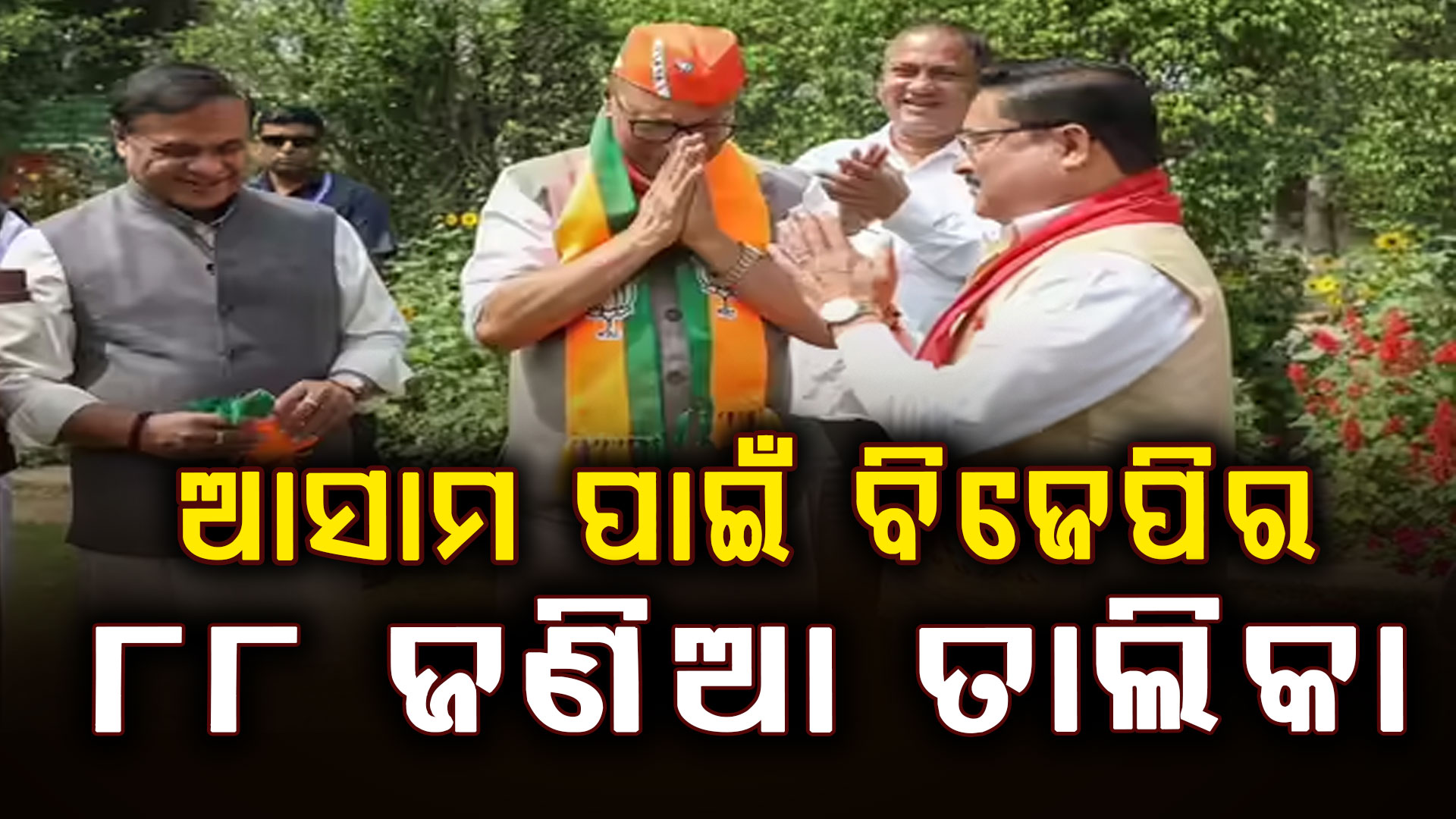 ଆସାମ ବିଧାନସଭା ନିର୍ବାଚନ: ୮୮ ଆସନ ପାଇଁ ପ୍ରାର୍ଥୀ ଘୋଷଣା କଲା ବିଜେପି, କେଉଁଠୁ ଲଢ଼ିବେ ହିମନ୍ତ ?