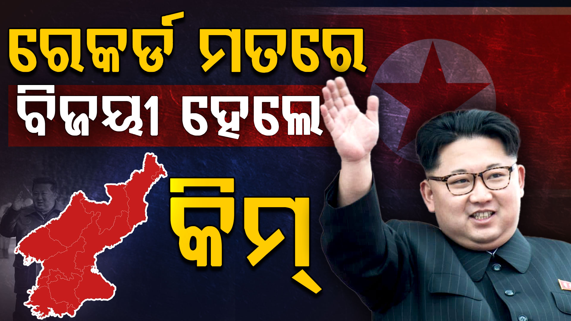 ରେକର୍ଡ ମତରେ ବିଜୟୀ ହେଲେ କିମ୍; କିଏ ପାଇଲେ ବାକି ୦.୦୭% ଭୋଟ? 
