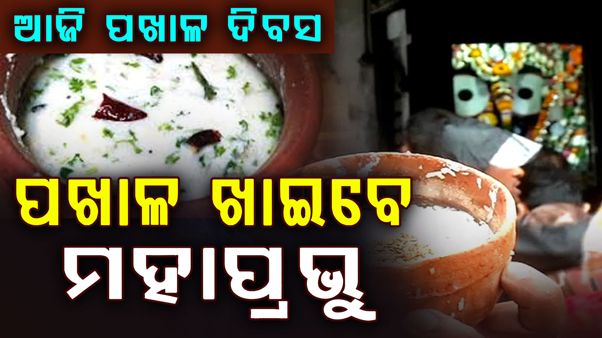 ପଖାଳ ଦିବସରେ ପଖାଳ ଖାଇବେ ମହାପ୍ରଭୁ
