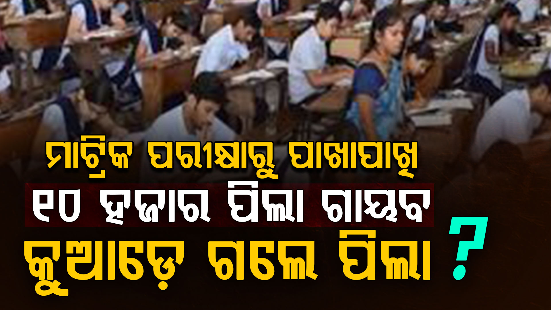 ମାଟ୍ରିକ ପରୀକ୍ଷା ଦେଲେନି ପାଖାପାଖି ୧୦ ହଜାର ପିଲା