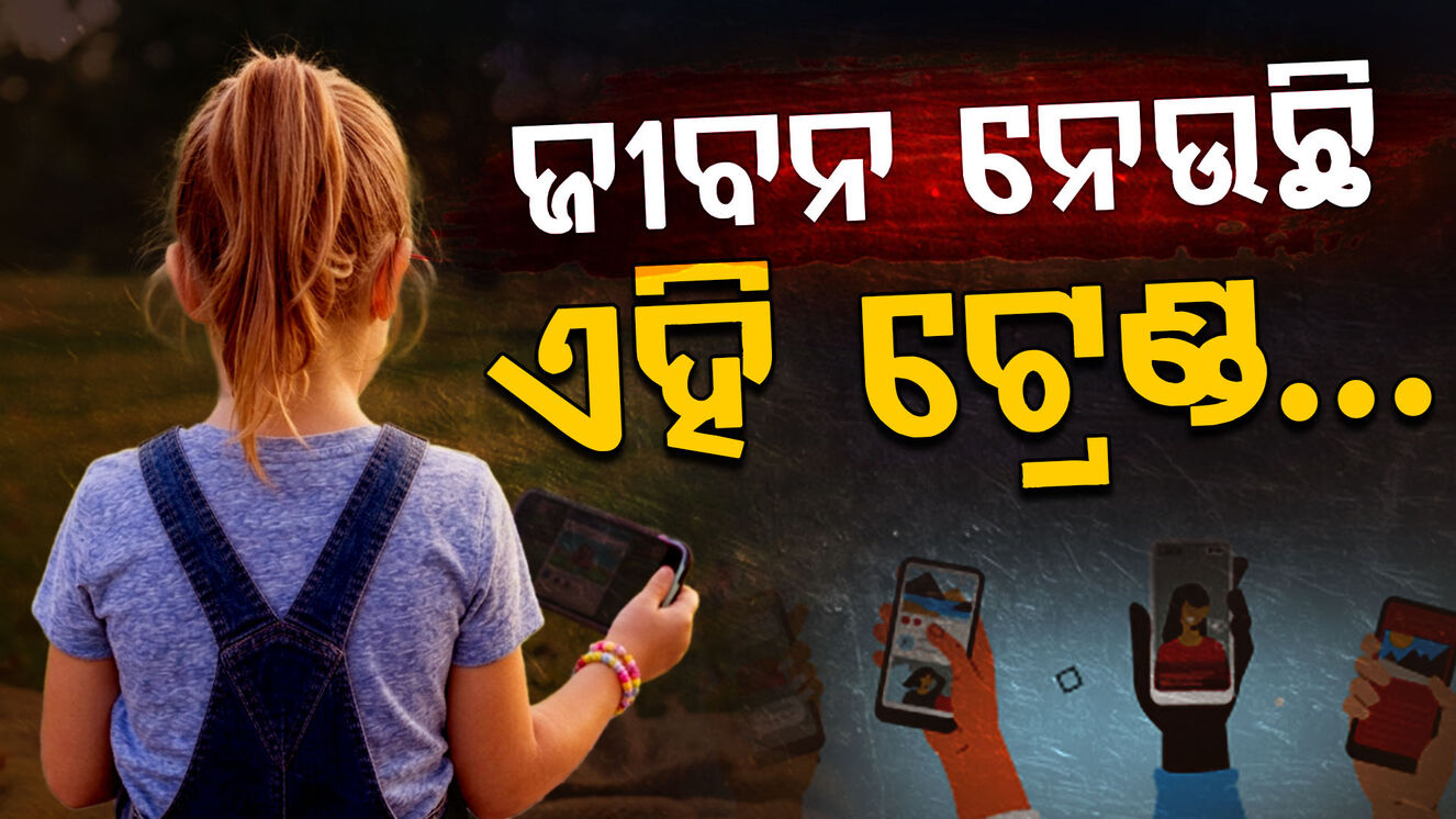 ଘାତକ ସୋସିଆଲ ମିଡିଆ; ଏହି ବିପଦଜନକ ଚ୍ୟାଲେଞ୍ଜ ନେଇଗଲା ୯ ବର୍ଷ ଝିଅର ଜୀବନ