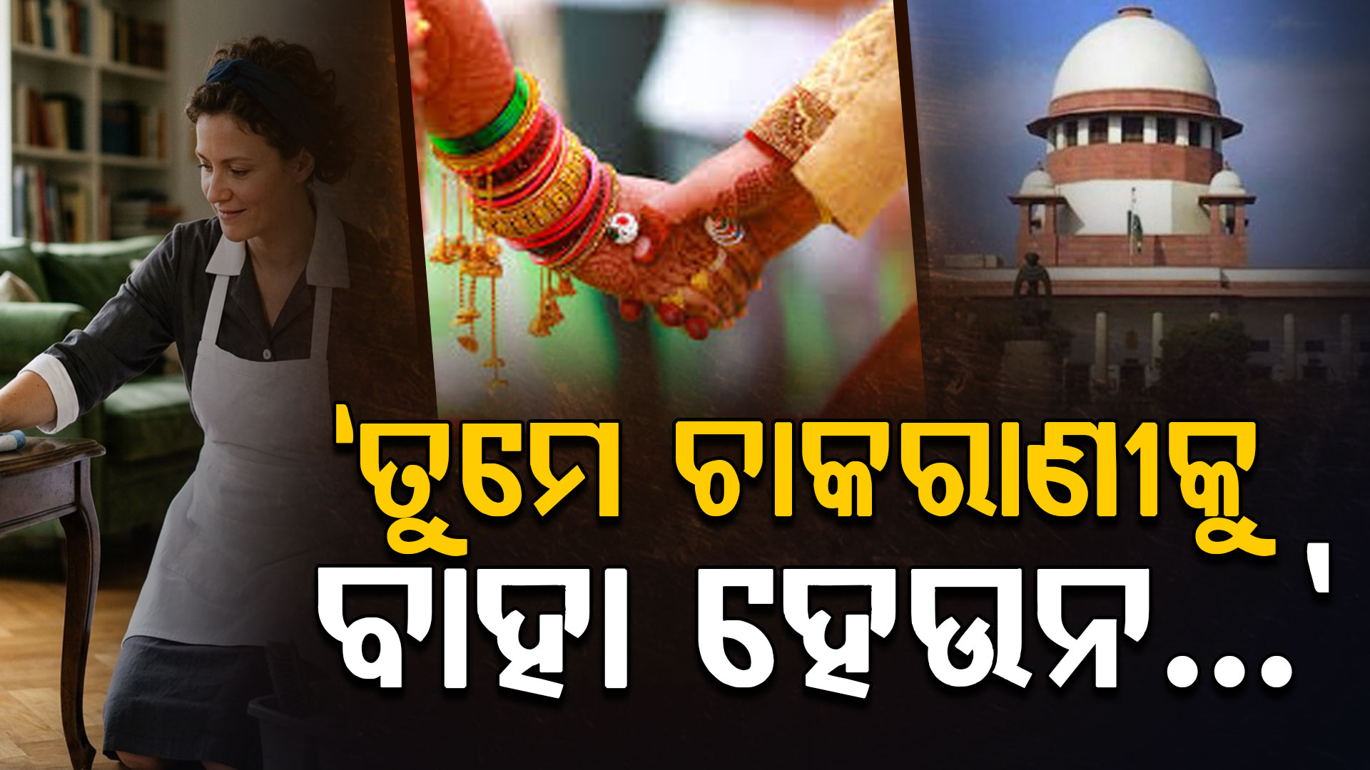 ସମୟ ବଦଳିଛି, ଘରକାମରେ ନିଜ ପତ୍ନୀଙ୍କୁ ସାହାଯ୍ୟ କରିବାକୁ ପଡ଼ିବ: ସୁପ୍ରିମକୋର୍ଟ