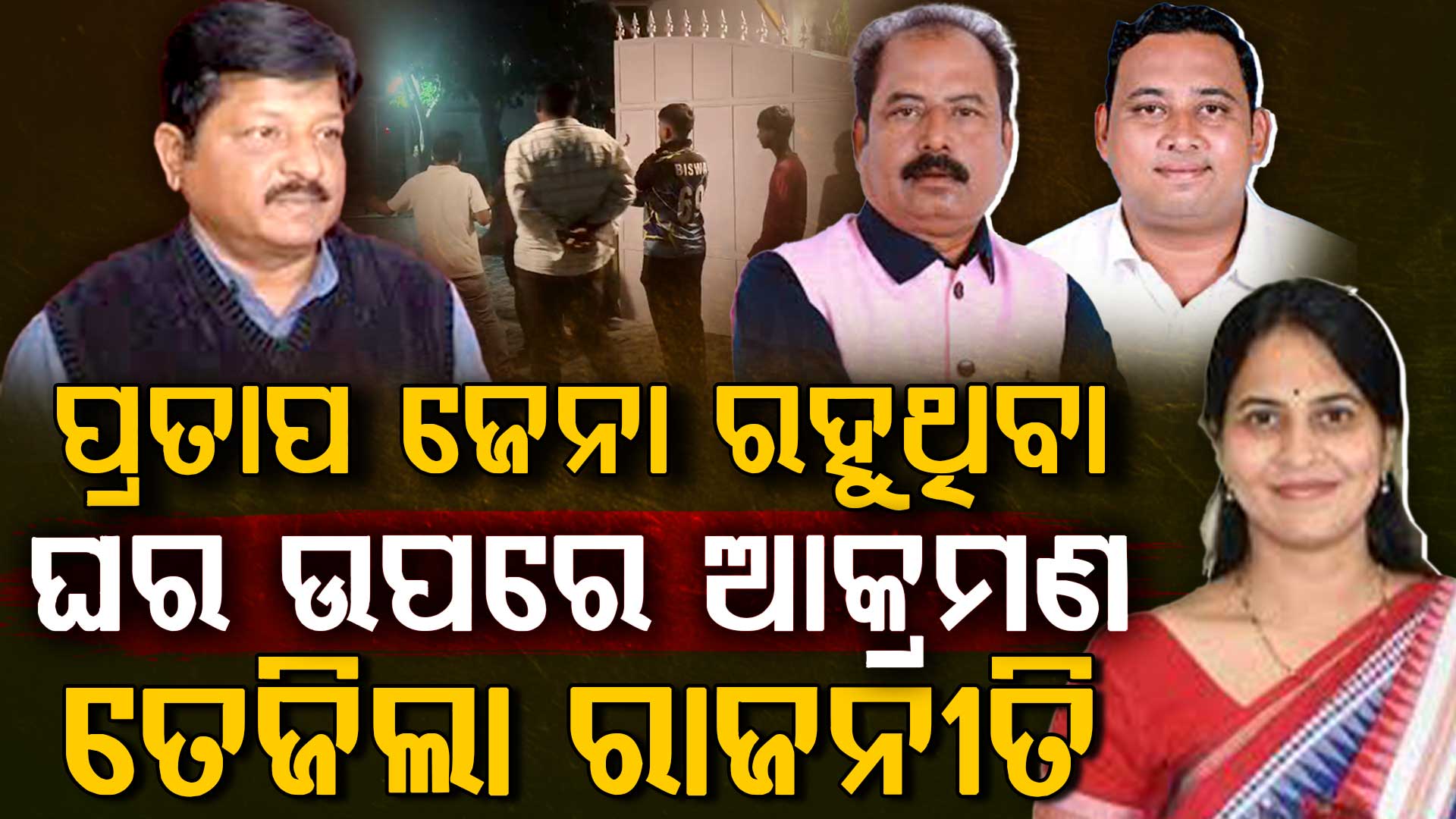 ପ୍ରତାପ ଜେନା ରହୁଥିବା ଘର ଉପରେ ଆକ୍ରମଣ ଘଟଣା, ତେଜିଲା ରାଜନୀତି, ବିଜେଡି କହିଲା ନିନ୍ଦନୀୟ,ବିଜେପି କହିଲା ସରକାରୀ ଘର ମାଡ଼ିବସିଛନ୍ତି ପ୍ରତାପ