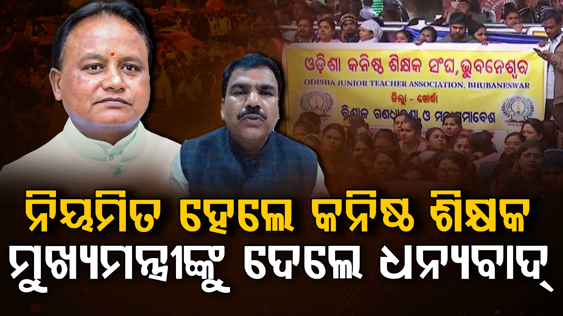 ନିୟମିତ ହେଲେ ଚୁକ୍ତିଭିତ୍ତିକ ସ୍କିମାଟିକ୍ କନିଷ୍ଠ ଶିକ୍ଷକ,ମୁଖ୍ୟମନ୍ତ୍ରୀଙ୍କୁ ଧନ୍ୟବାଦ ଦେଲେ ଗଣଶିକ୍ଷାମନ୍ତ୍ରୀ