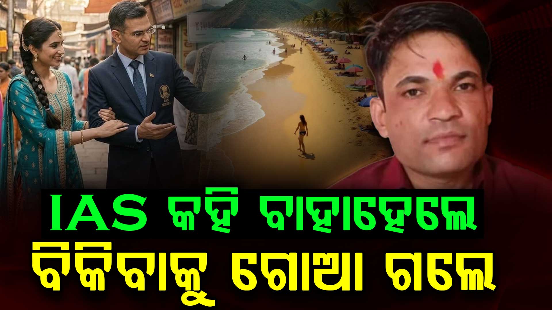 ମାଟ୍ରିମୋନିର IAS ବର ବାହାରିଲା ନକଲି; ମିଛ ଫଟୋ ଦେଖାଇ ଠକିଥିଲା, କରିଥାନ୍ତା ତୃତୀୟ ବିବାହ