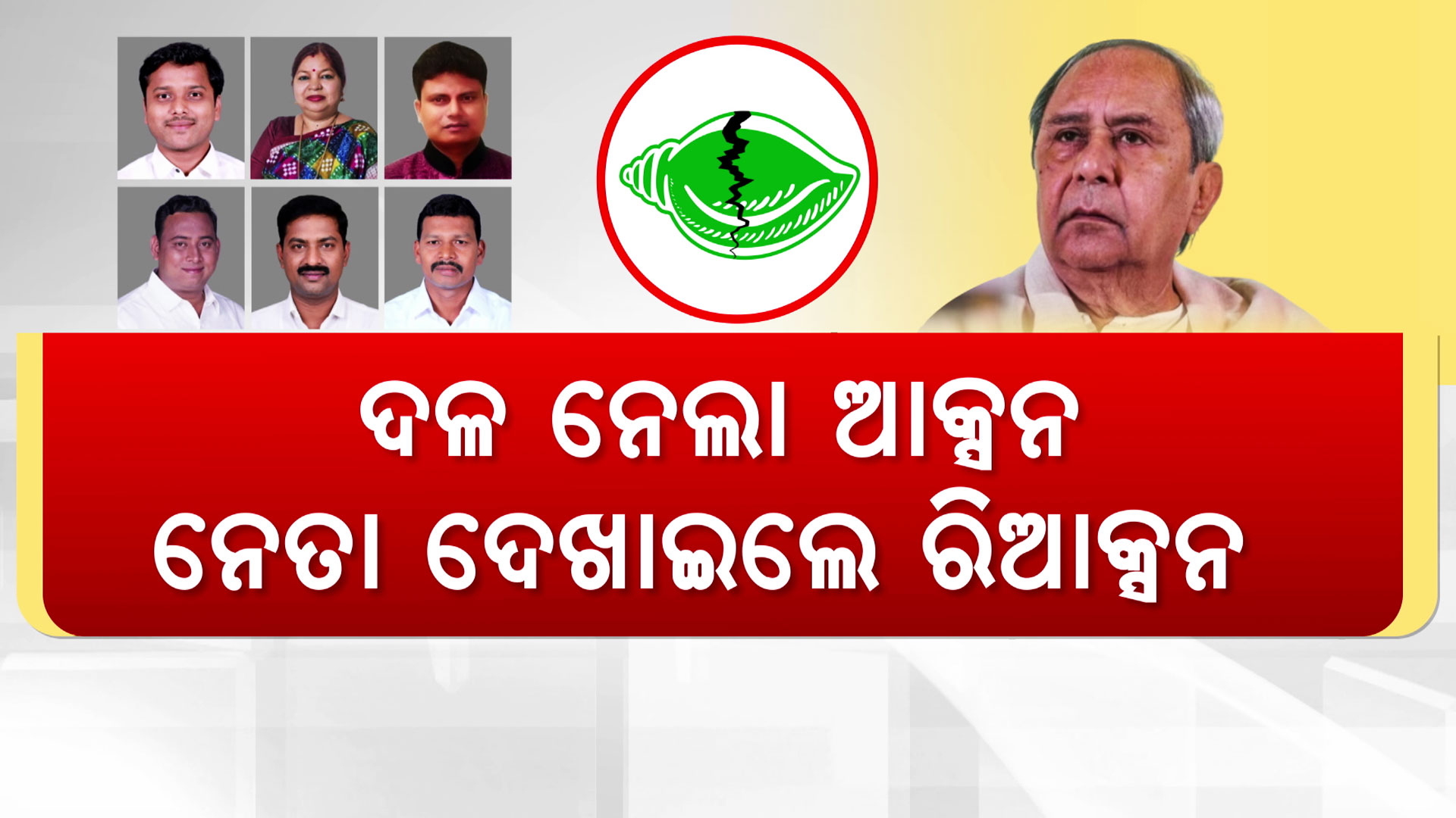 ଶୃଙ୍ଖଳାଗତ କାର୍ଯ୍ୟାନୁଷ୍ଠାନ ପରେ ବିଜେଡିରେ ବଢ଼ିଲା ବିଶୃଙ୍ଖଳା; ନବୀନଙ୍କୁ ଟେନସନ୍ ଦେବ ପୌର ନିର୍ବାଚନ