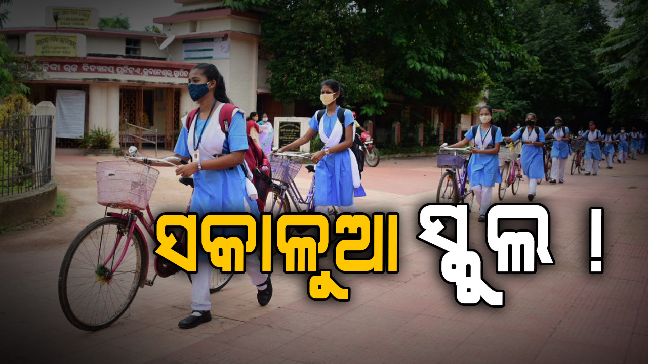 କାଳବୈଶାଖୀ ପରେ ବଢ଼ିବ ଖରା, ଏହି ଦିନଠାରୁ ହେବ ସକାଳୁଆ ସ୍କୁଲ...