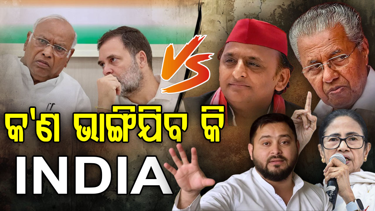 ବିଭାଜନ ମୁହାଁ ଇଣ୍ଡିଆ; କଂଗ୍ରେସ ବିରୋଧରେ ବର୍ଷିଲେ ସହଯୋଗୀ