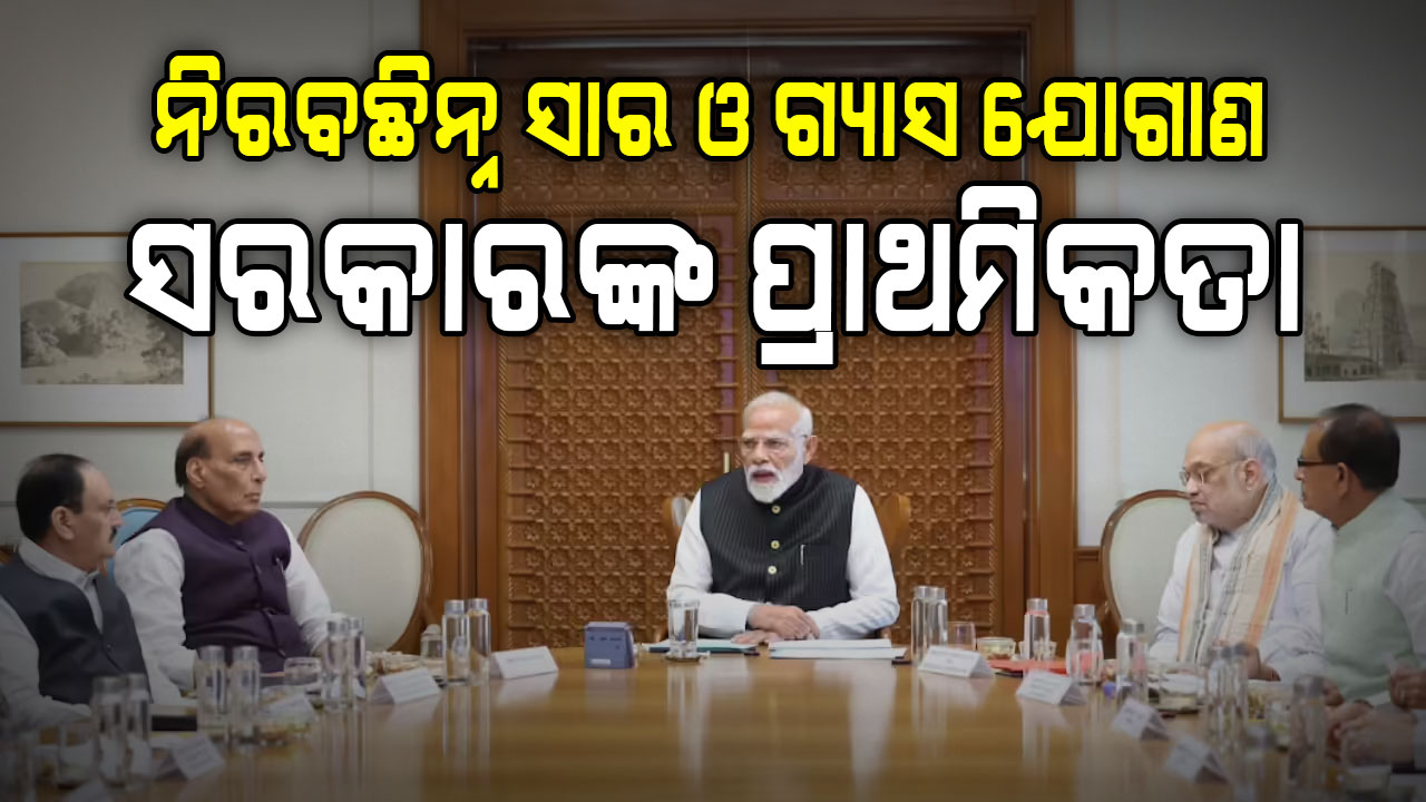 ପଶ୍ଚିମ ଏସିଆ ସଙ୍କଟ ମଧ୍ୟରେ ପ୍ରଧାନମନ୍ତ୍ରୀଙ୍କ ଗୁରୁତ୍ୱପୂର୍ଣ୍ଣ ସମୀକ୍ଷା ବୈଠକ,ନିରବଚ୍ଛିନ୍ନ ଇନ୍ଧନ ଯୋଗାଣ ଉପରେ ଗୁରୁତ୍ୱ