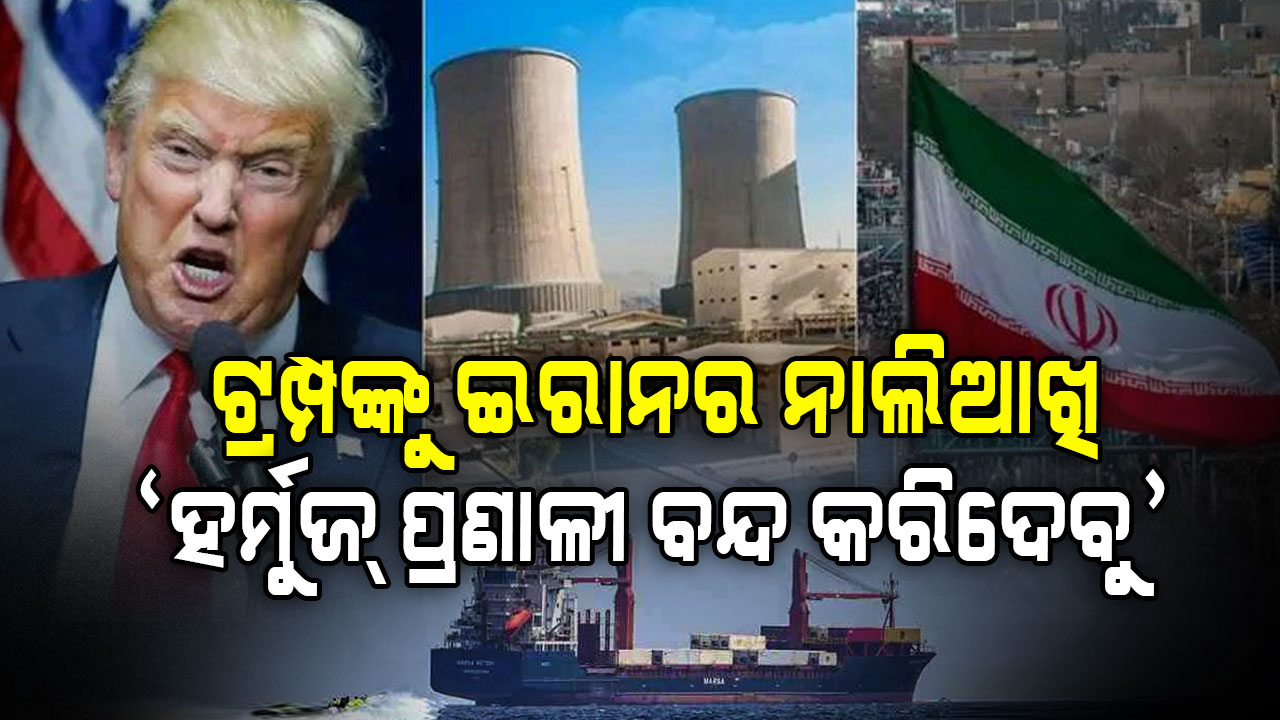 ଷ୍ଟ୍ରେଟ ଅଫ୍ ହର୍ମୁଜକୁ ସମ୍ପୂର୍ଣ୍ଣ ଭାବେ ବନ୍ଦ କରିଦେବାକୁ ଧମକ ଦେଲା ଇରାନ.....ଟ୍ରମ୍ପଙ୍କୁ ଖୋଲା ଚେତାବନୀ