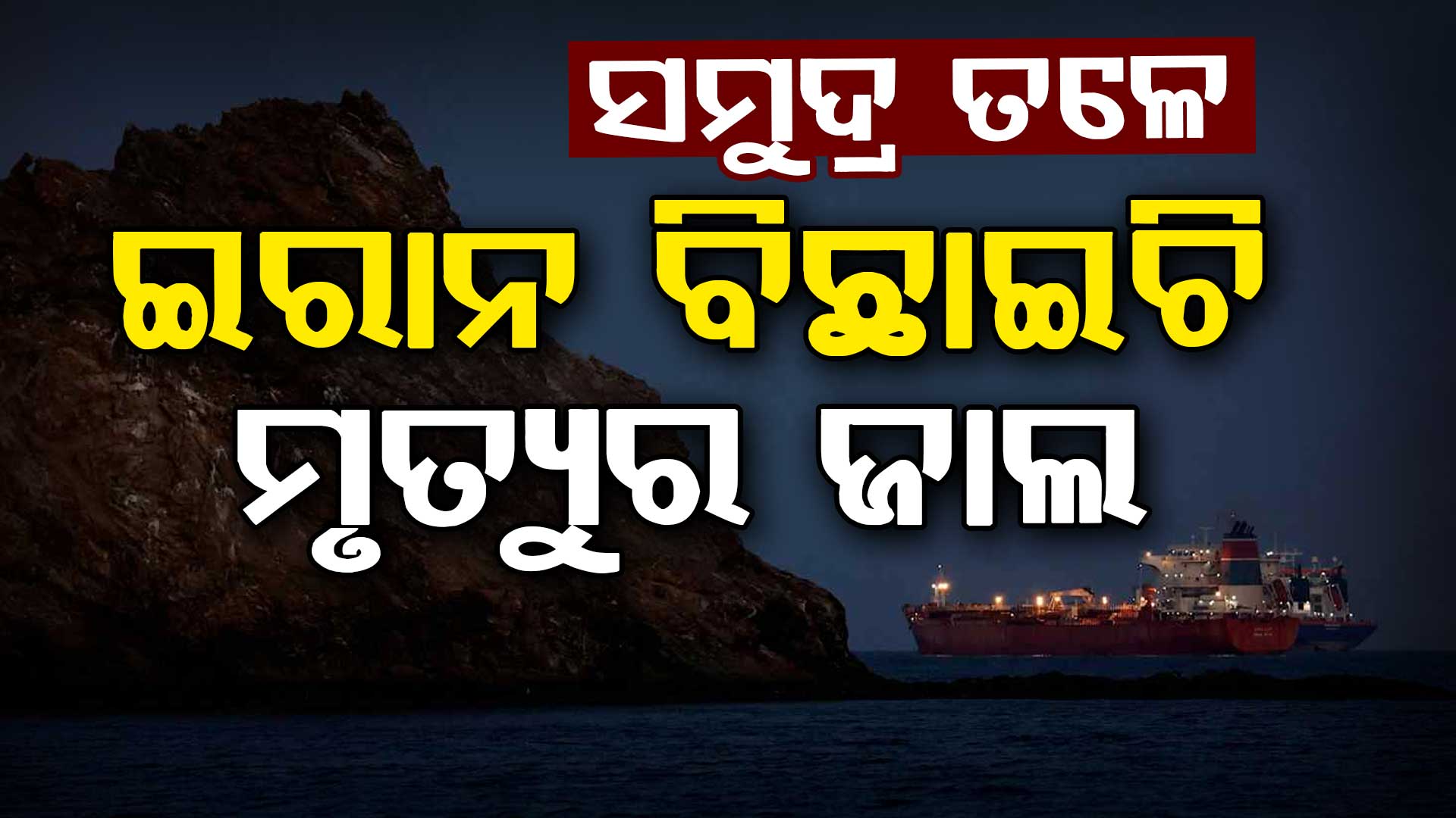 ଆମେରିକା ବି ମାନିଲାଣି ହାର୍: ଇରାନର ବଡ଼ ପ୍ଲାନ, ସମୁଦ୍ର ଭିତରେ ରଖିଛି...