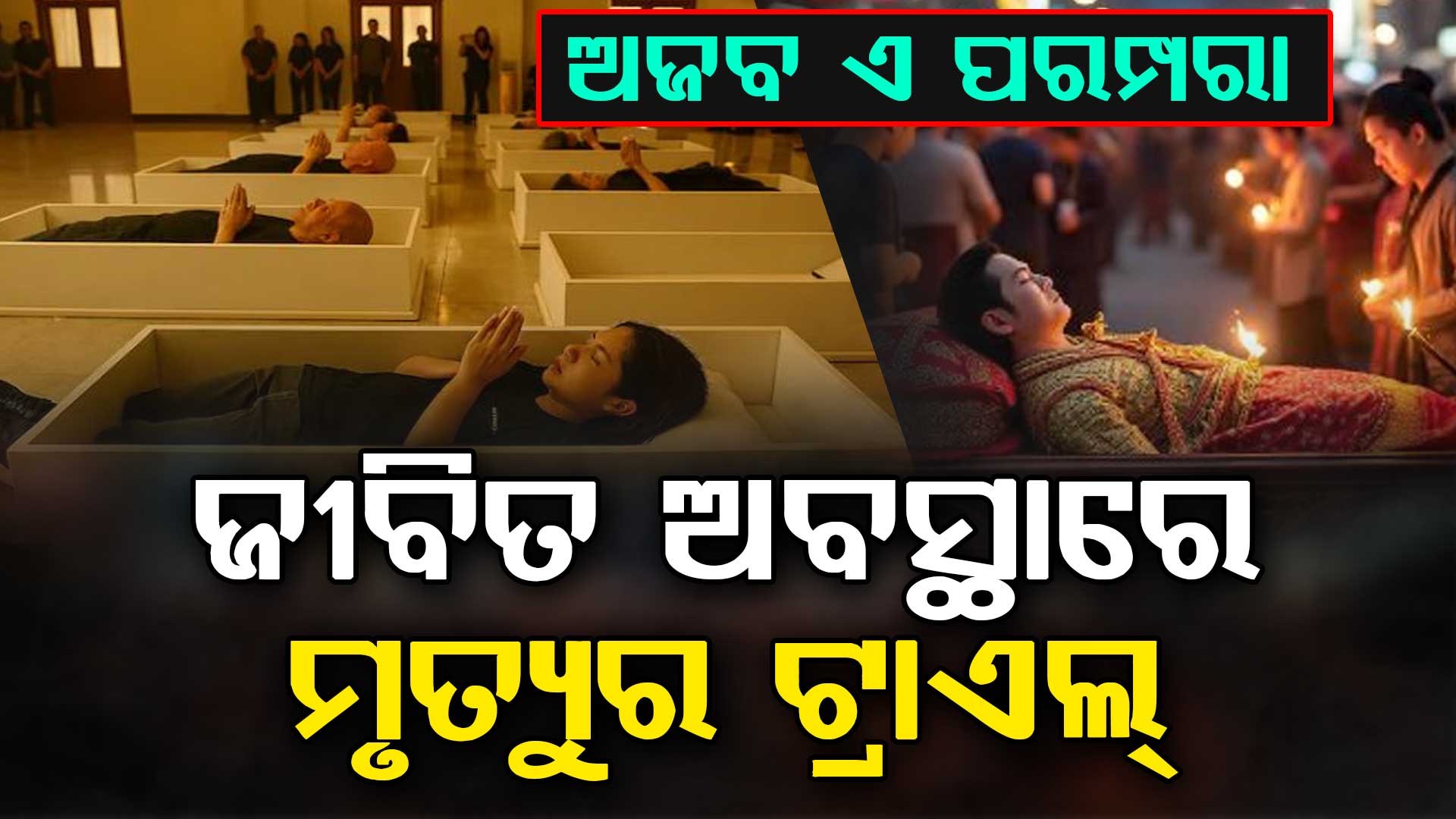 ମରିବା ପରେ କେମିତି ଲାଗେ ? ଏଠି ବଞ୍ଚିବା ଅବସ୍ଥାରେ ବି ହୁଏ ମୃତ୍ୟୁର ଟ୍ରାଏଲ୍