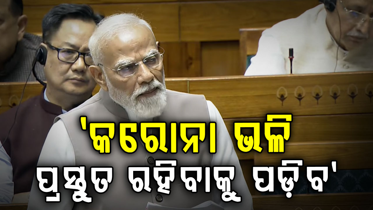 ଲୋକସଭାରୁ ଦୁନିଆକୁ ପ୍ରଧାନମନ୍ତ୍ରୀ ମୋଦିଙ୍କ ବଡ଼ ବାର୍ତ୍ତା; 'ହର୍ମୁଜ ପ୍ରଣାଳୀରେ ଅବରୋଧ ସ୍ଵୀକାର୍ଯ୍ୟ ନୁହେଁ'