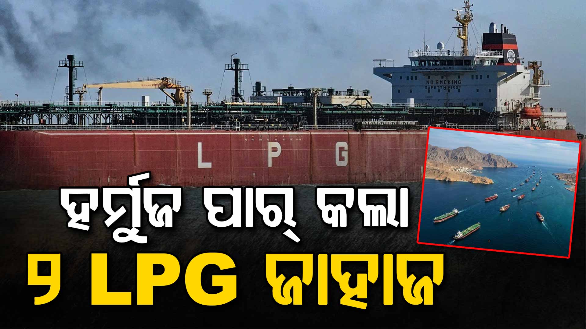 ଭାରତର ବଡ଼ କୂଟନୈତିକ ସଫଳତା, ହର୍ମୁଜ ପ୍ରଣାଳୀ ପାର୍‌ କଲା ଦୁଇଟି LPG ଜାହାଜ