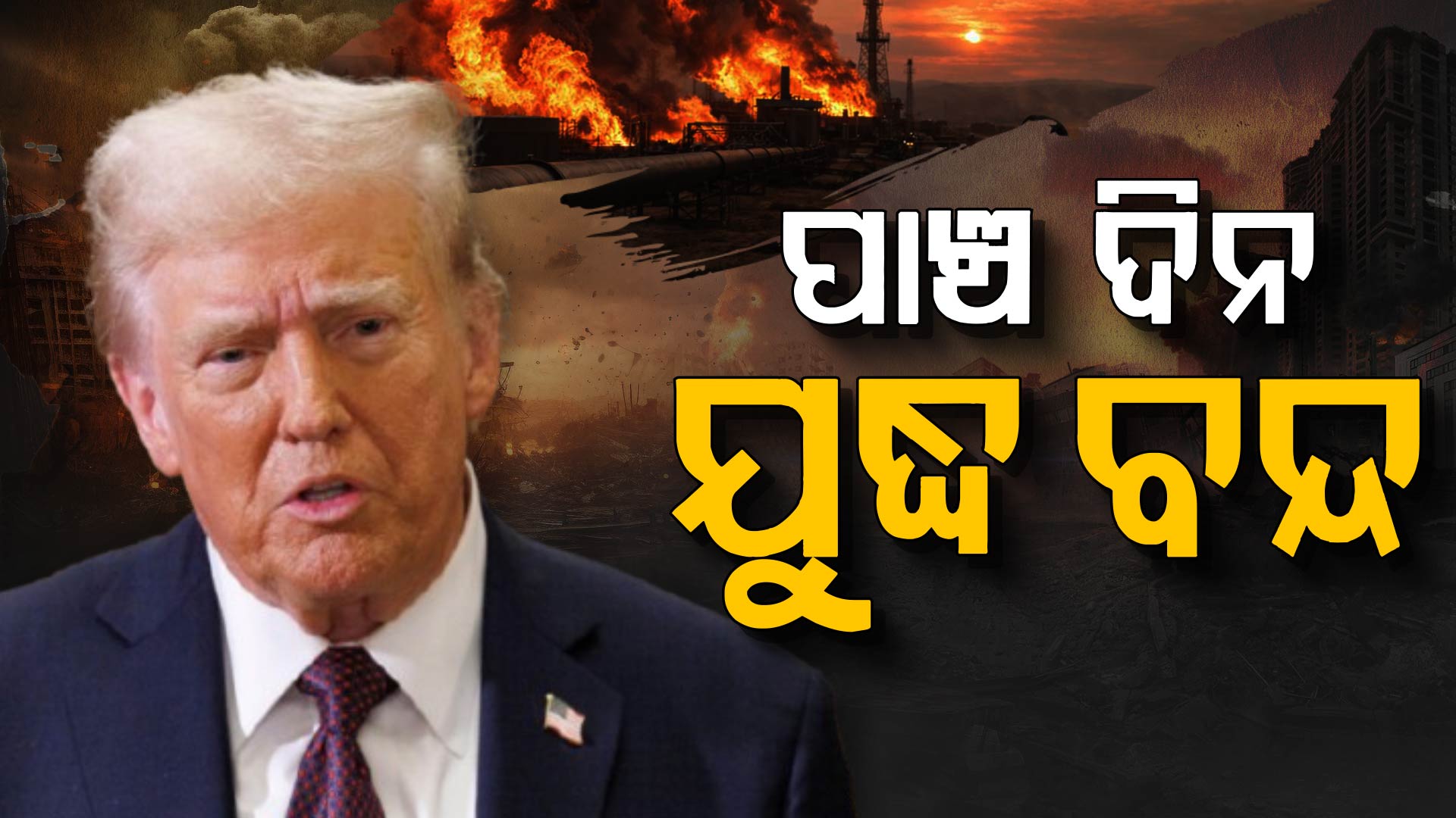 ଟ୍ରମ୍ପଙ୍କ ବଡ଼ ଘୋଷଣା: ୫ ଦିନ ପାଇଁ ଯୁଦ୍ଧ ବନ୍ଦ