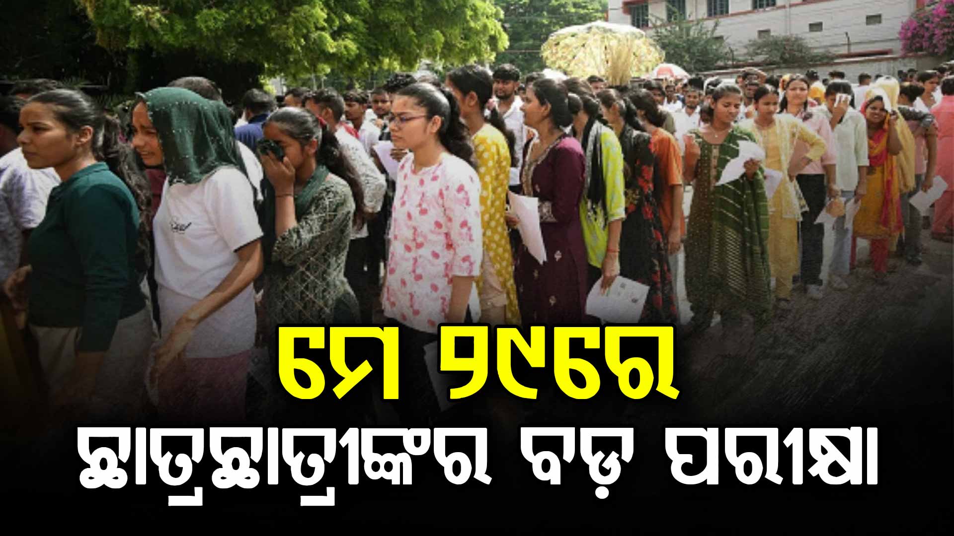 ବିଜ୍ଞପ୍ତି ପ୍ରକାଶ କଲା BSE, ମେ ୨୯ରେ OTET- ୨୦୨୬ ପରୀକ୍ଷା