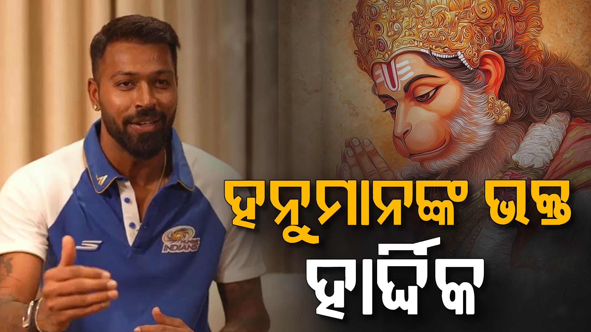 ହାର୍ଦ୍ଦିକଙ୍କ ବଡ଼ ଖୁଲାସା, 'ମୁଁ ହନୁମାନଙ୍କ ଭକ୍ତ...ପ୍ରତିଦିନ ଶୁଣେ ହନୁମାନ ଚାଳିସା'