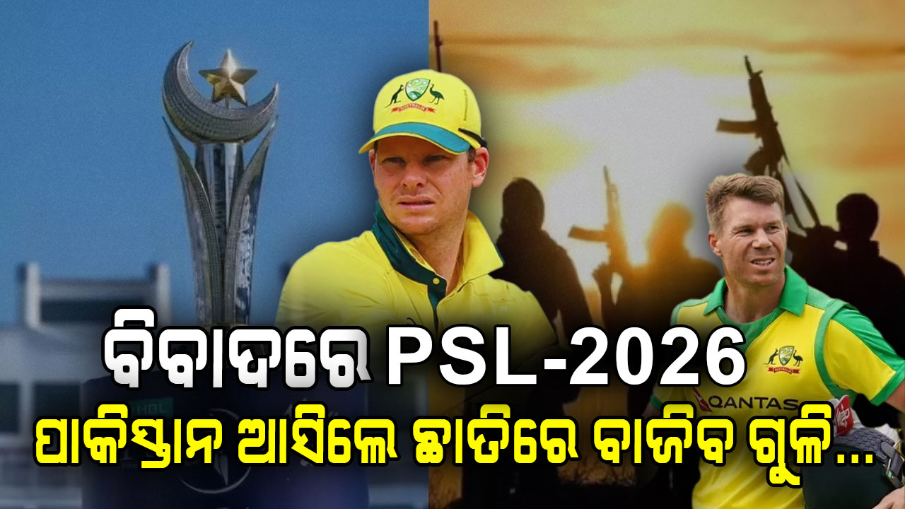 ବିବାଦରେ PSL 2026: ୱାର୍ଣ୍ଣର-ସ୍ମିଥଙ୍କୁ ଖୋଲାଖୋଲି ଆତଙ୍କବାଦୀ ଧମକ...ପାକିସ୍ତାନ ଆସିଲେ ଆଉ ଫେରିବନି