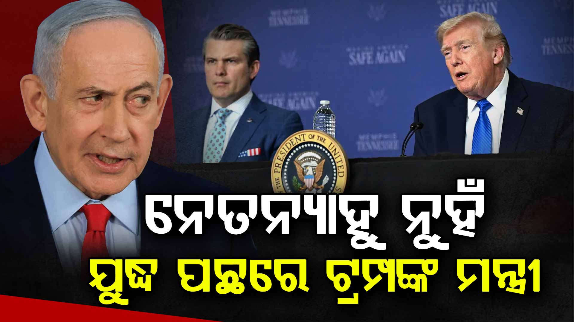 ଇରାନ ଉପରେ ଆକ୍ରମଣ ପାଇଁ ମନ୍ତ୍ରୀଙ୍କୁ ଦାୟୀ କଲେ ଟ୍ରମ୍ପ, କହିଲେ 'ତୁମେ ତ କହିଥିଲ...'