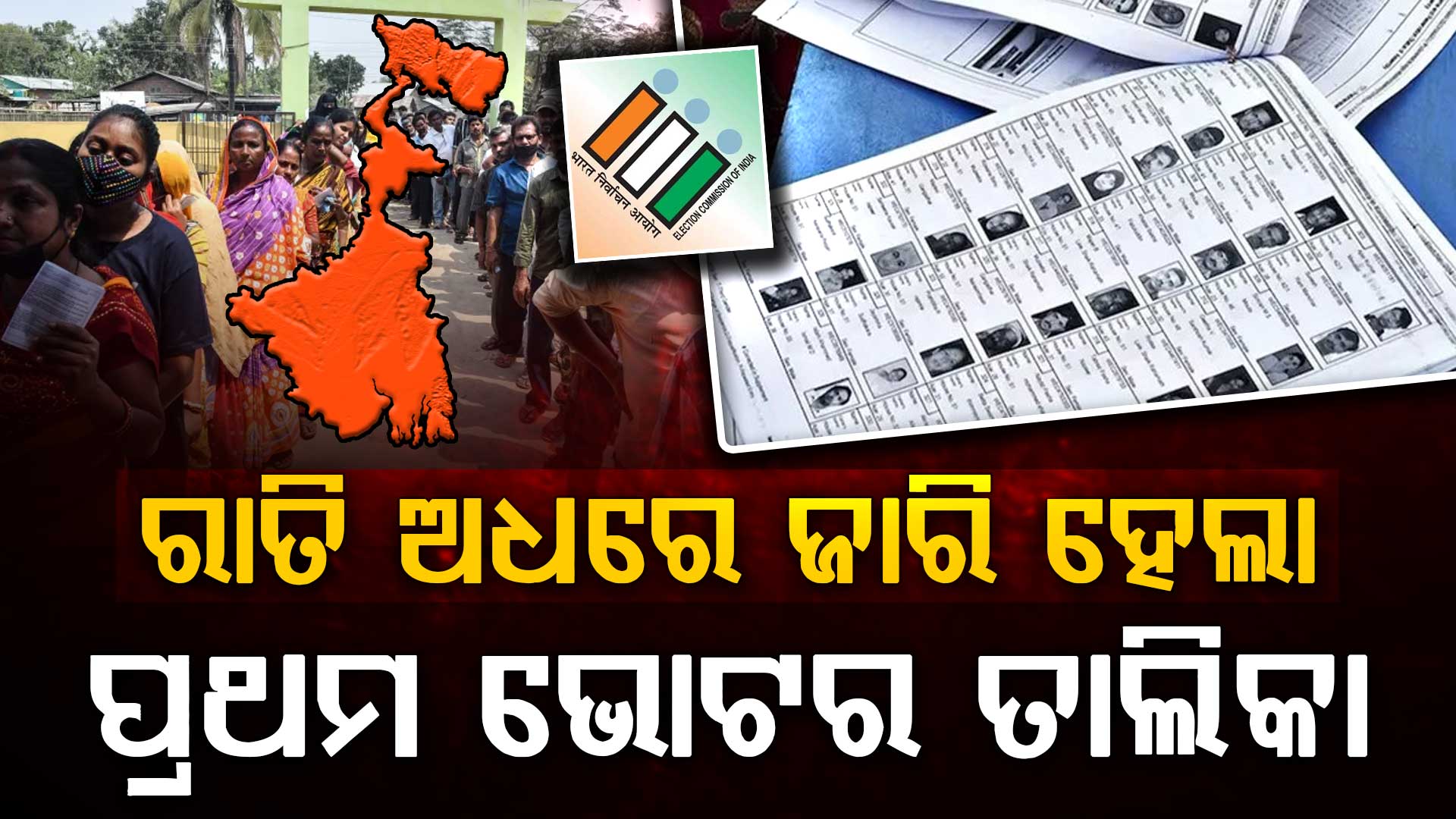 ରାତି ଅଧରେ ଜାରି ହେଲା ପଶ୍ଚିମବଙ୍ଗର ପ୍ରଥମ ଭୋଟର ତାଲିକା