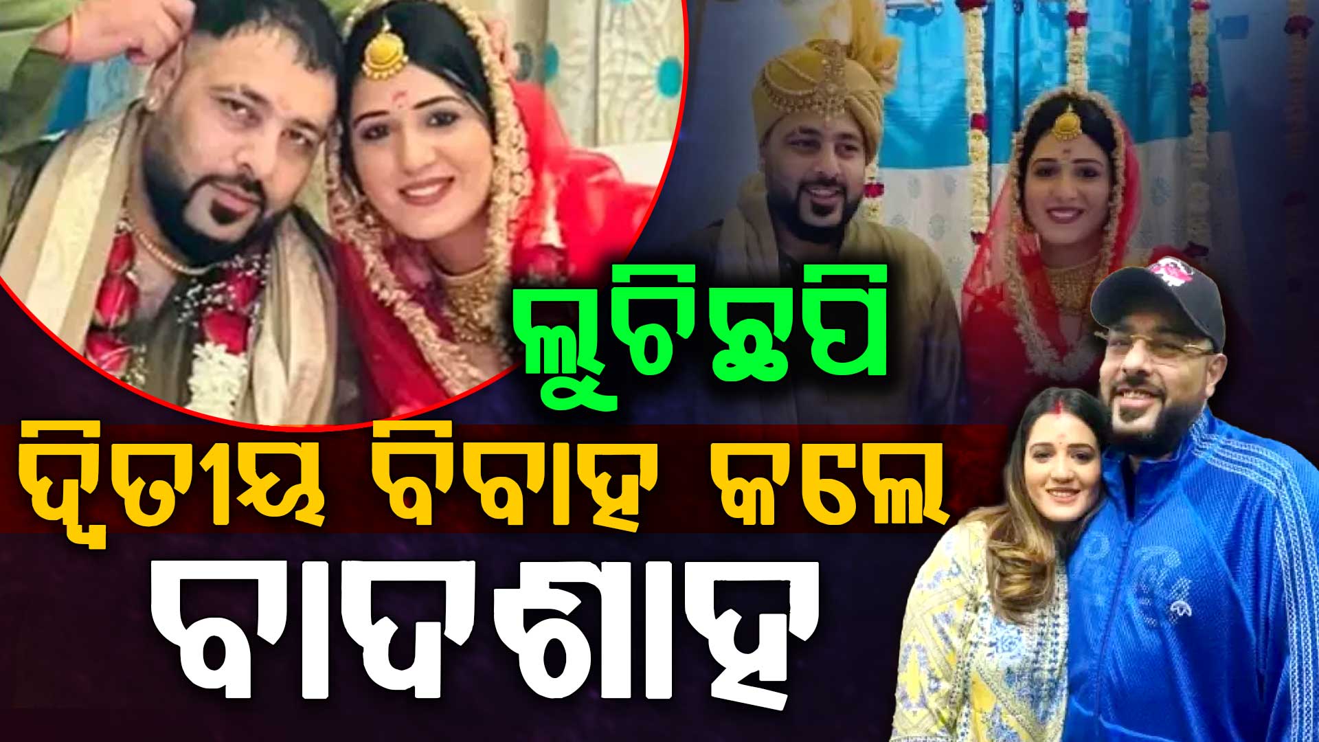 ଛାଡପତ୍ରର ୬ ବର୍ଷ ପରେ ଦ୍ଵିତୀୟ ବିବାହ କଲେ ବାଦଶାହ, ଶାଶୁ ଖୋଲିଲେ ସବୁ ସତ...