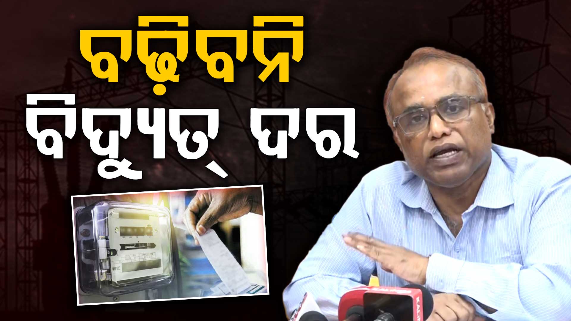 ଉପଭୋକ୍ତାଙ୍କୁ ଆଶ୍ଵସ୍ତି, ଅପରିବର୍ତ୍ତିତ ରହିଲା ବିଦ୍ୟୁତ୍ ଦର; ବିଦ୍ୟୁତ୍ ବିତରଣ ଖର୍ଚ୍ଚର ଅଡିଟ୍ କରିବେ CAG