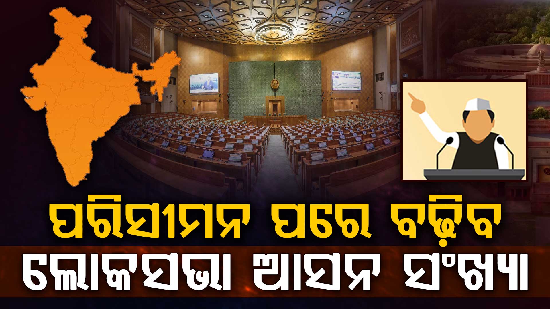 ବୃଦ୍ଧି ପାଇବ ଲୋକସଭା ଆସନ ସଂଖ୍ୟା; ଓଡ଼ିଶାରେ ହେବ କେତେ ଆସନ?