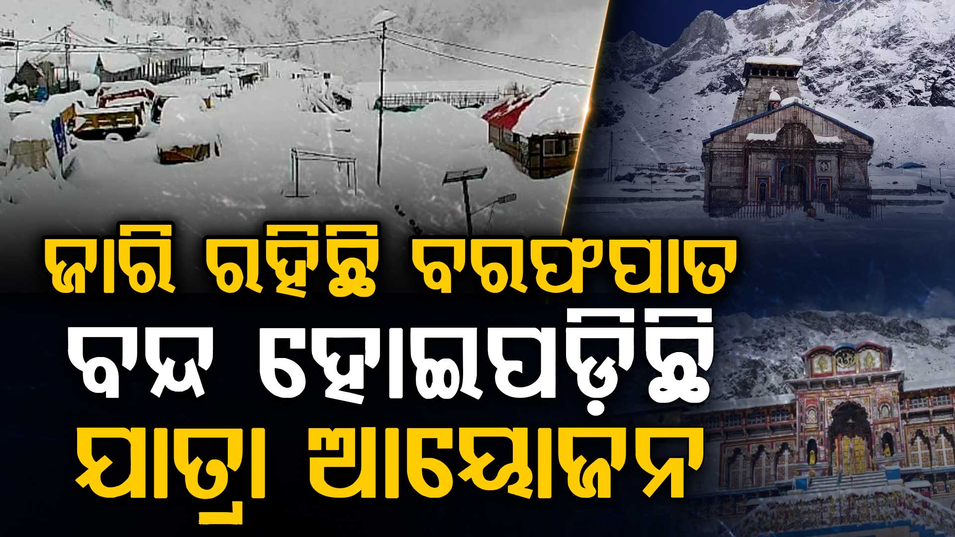 ତୁଷାରପାତ ପାଇଁ ପୁନନିର୍ମାଣ କାର୍ଯ୍ୟ ବନ୍ଦ; ଯାତ୍ରା ଆୟୋଜନକୁ ନେଇ ବଢିଲା ସମସ୍ୟା