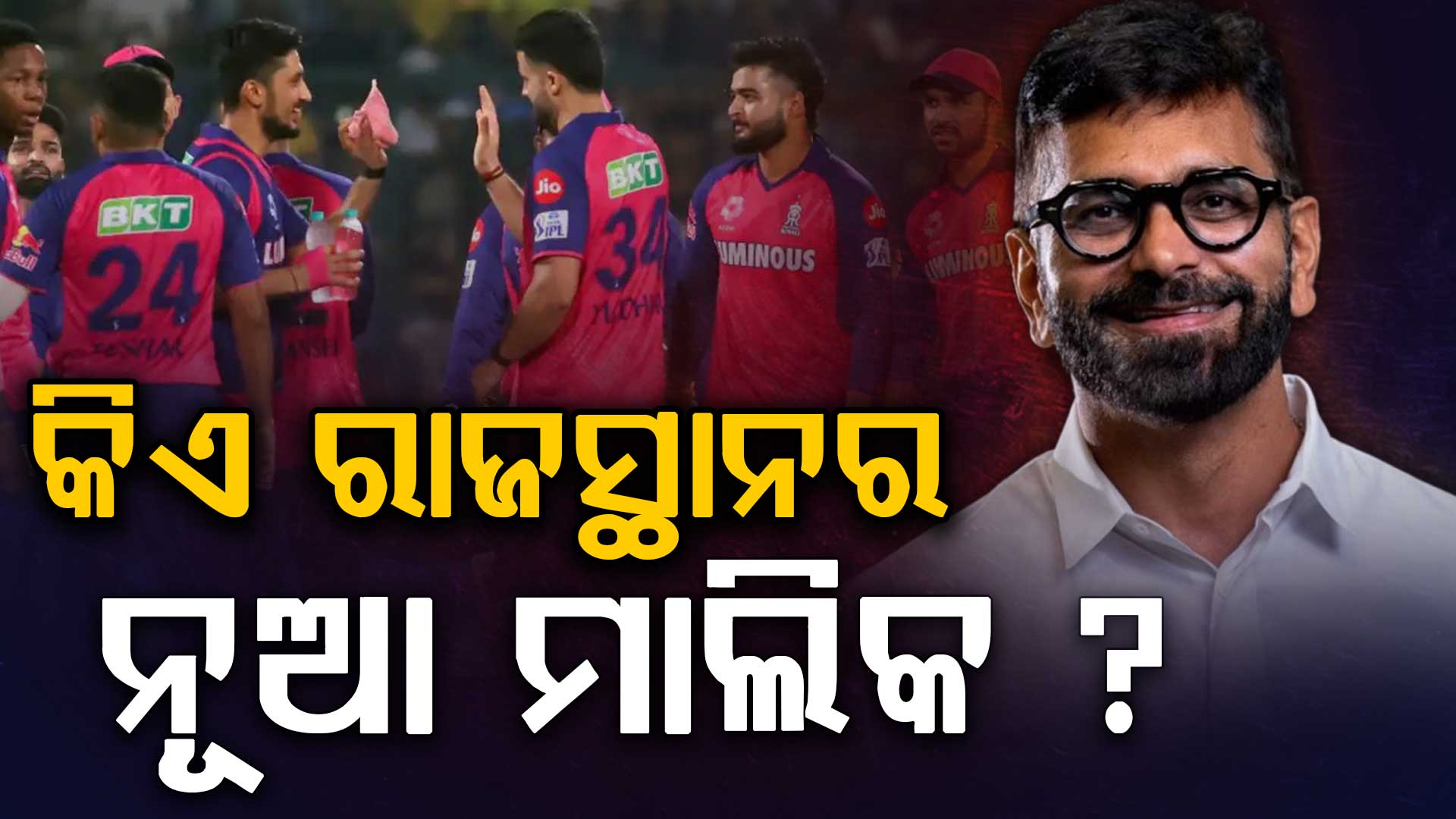 କିଏ ଏହି କାଲ୍ ସୋମାନି ? ଯିଏ ୧.୬୩ ବିଲିୟନ୍ ଡଲାରରେ ରାଜସ୍ଥାନକୁ କିଣିଲେ