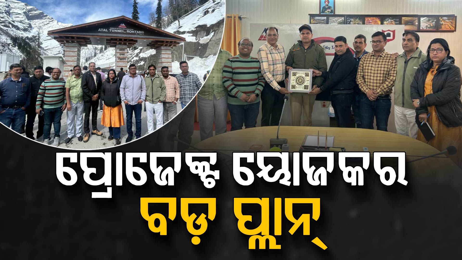 ମନାଲି-ଲେହ ରାସ୍ତାକୁ ସାରାବର୍ଷ ଖୋଲା ରଖୁଛି BRO