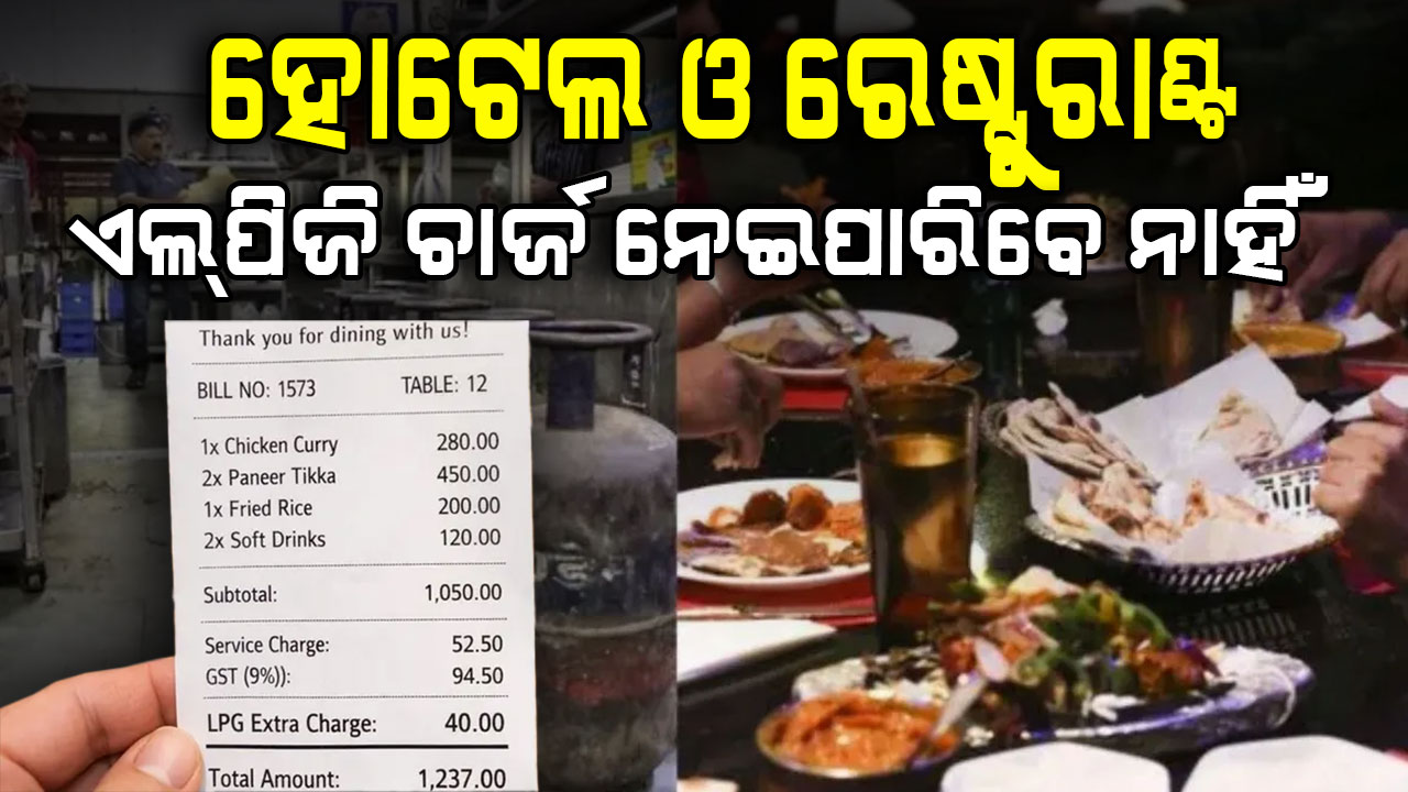 ହୋଟେଲ ଓ ରେଷ୍ଟୁରାଣ୍ଟ ଏଲ୍ପିଜି ଚାର୍ଜ ନେଲେ ୧୯୧୫ରେ କଲ୍ କରନ୍ତୁ