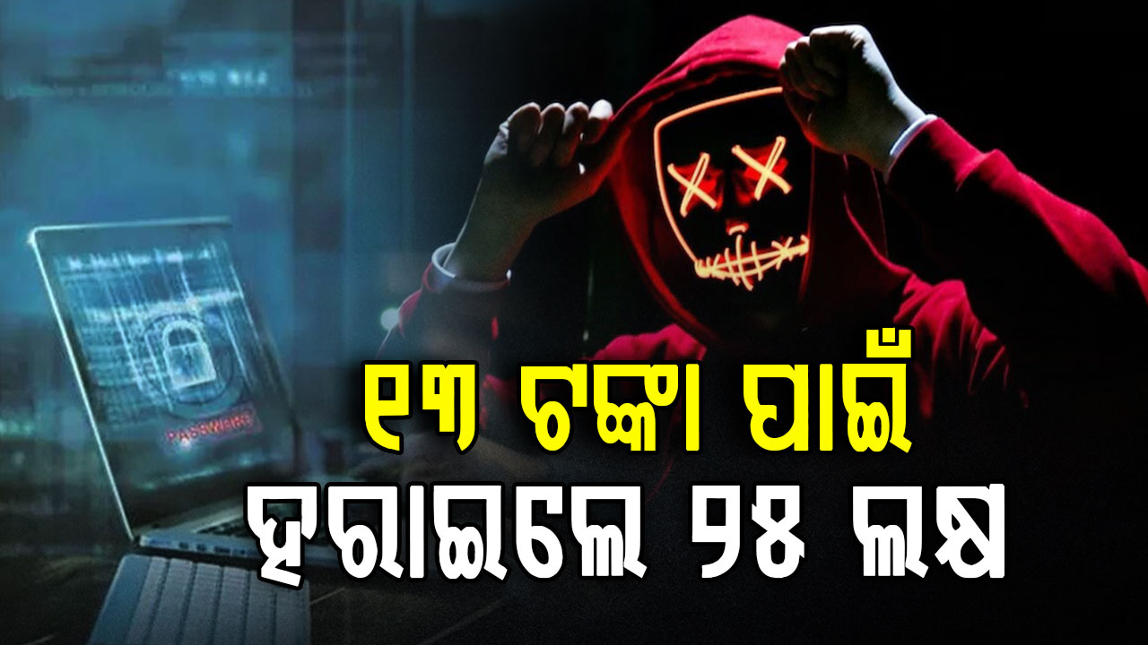 ମୁମ୍ବାଇରେ ବଡ଼ ସାଇବର ଠକେଇ, ମାତ୍ର ୧୩ ଟଙ୍କା ପାଇଁ ଆକାଉଣ୍ଟରୁ ଉଡ଼ିଗଲା ୨୫ ଲକ୍ଷ