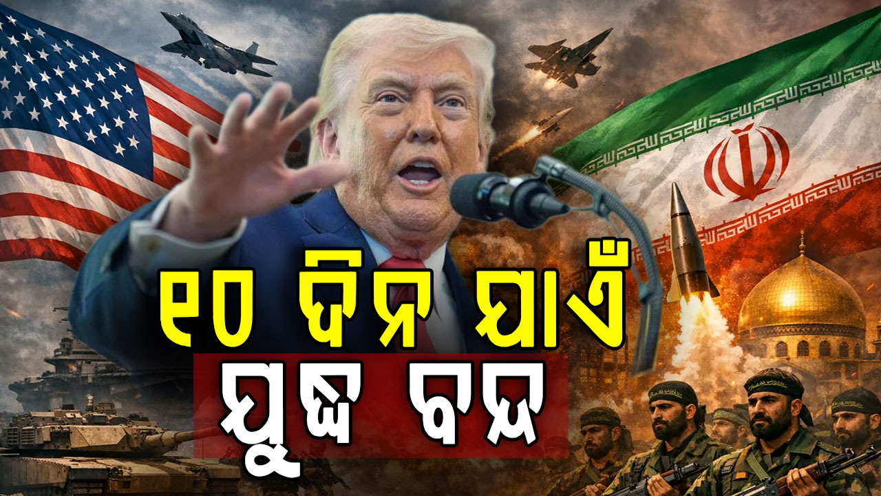 ଟ୍ରମ୍ପ୍ କହିଲେ ଇରାନର ଶକ୍ତିକେନ୍ଦ୍ର ଉପରେ ହେବନି ଆକ୍ରମଣ