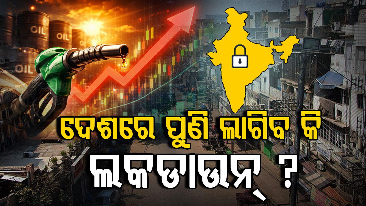 ସାରା ବିଶ୍ଵରେ ଦେଖାଦେଇଛି ଶକ୍ତି ସଙ୍କଟ; ପୁଣି କୋଭିଡ ପରି ଲାଗିବ କି ଲକଡାଉନ୍ ?