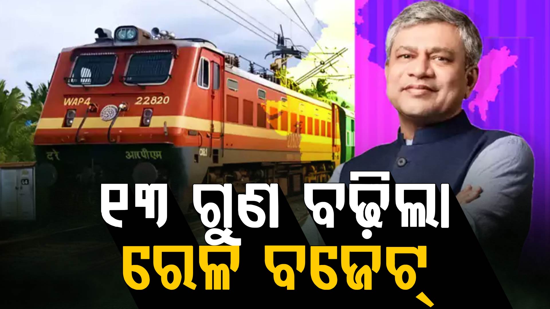 ଓଡ଼ିଶା ପାଇଁ ରେଲଓ୍ବେର ବଡ଼ ଉପହାର! ୧୩ ଗୁଣ ବଢ଼ିଲା ରେଳ ବଜେଟ୍‌, ୧୦,୫୯୯ କୋଟିର ବ୍ୟୟବରାଦ ଘୋଷଣା