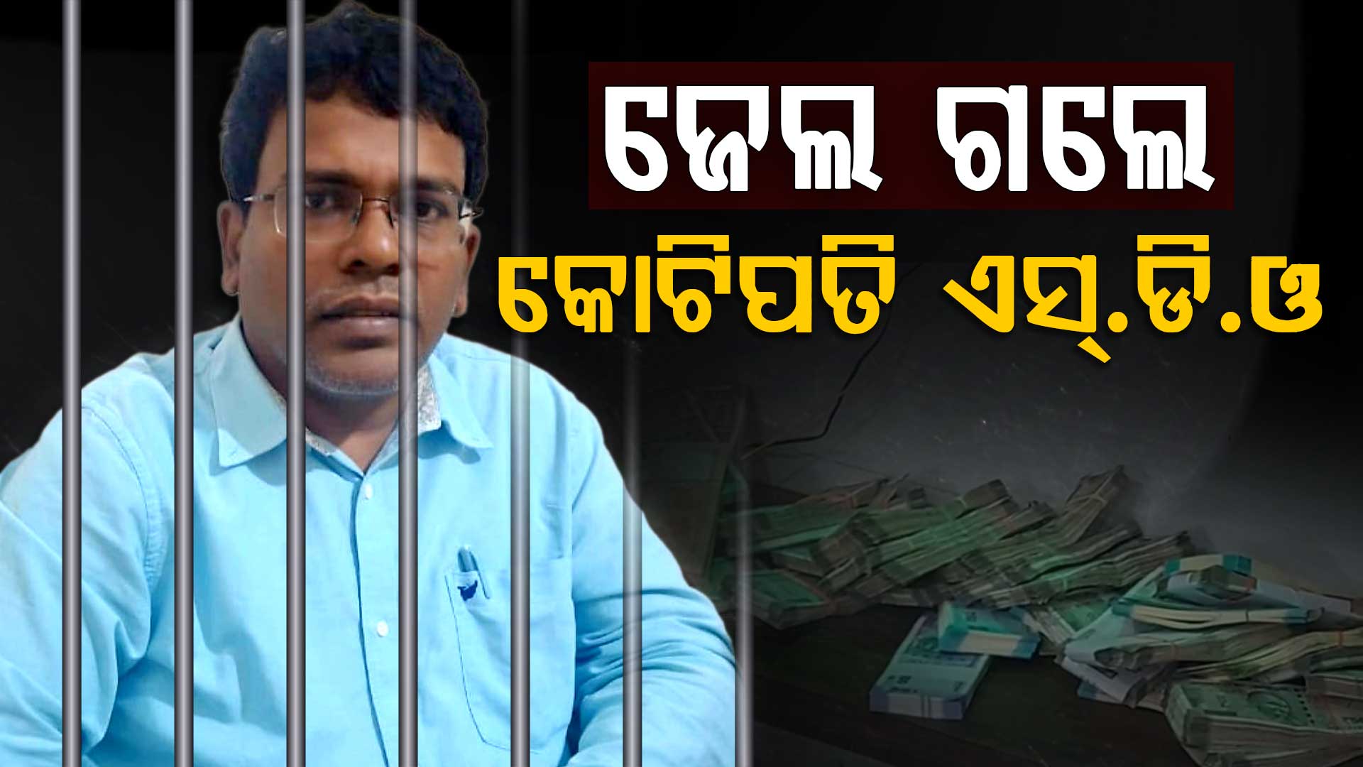 ଆୟ ବର୍ହିଭୂତ ସମ୍ପତ୍ତି ଠୁଳ ମାମଲା, ଜେଲ୍ ଗଲେ କୋଟିପତି SDO
