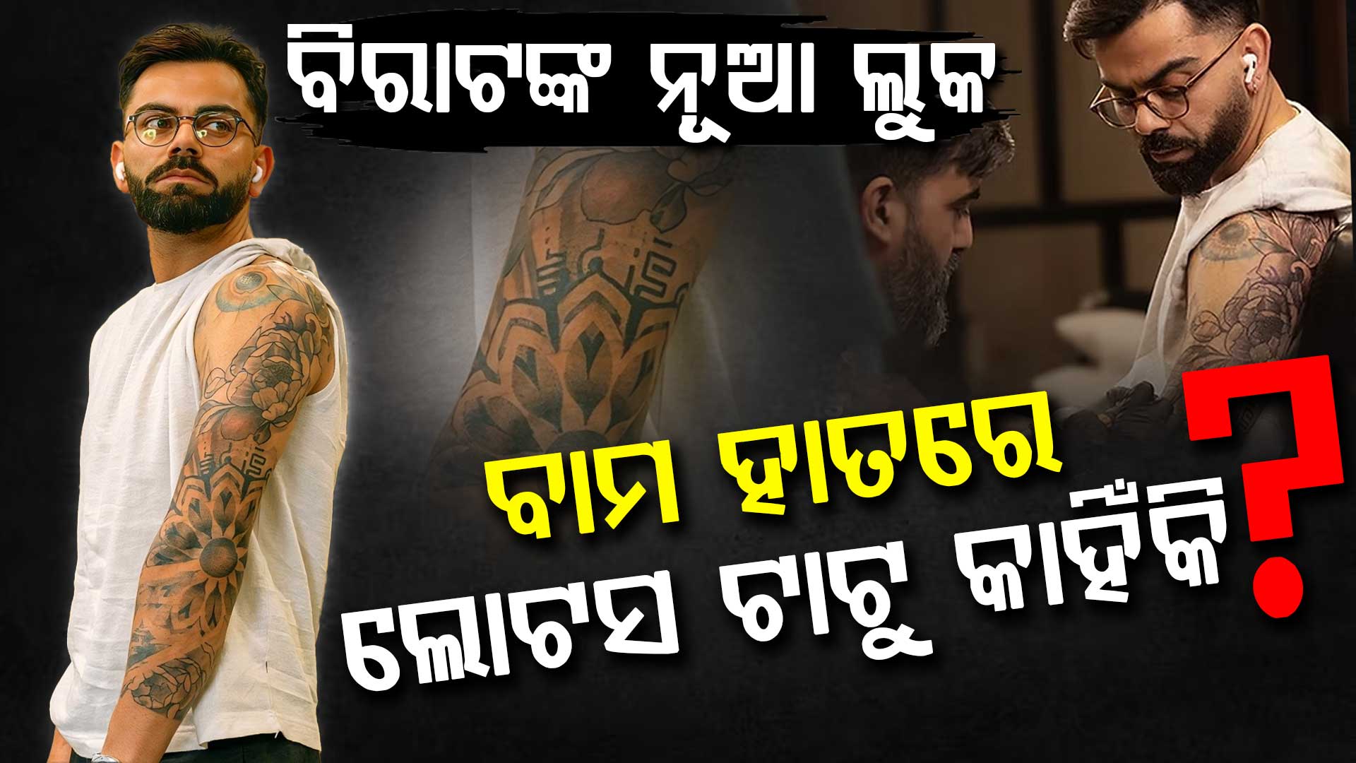 IPL 2026 ପୂର୍ବରୁ ବିରାଟ କୋହଲି ପଦ୍ମ ଫୁଲର ଏକ ଟାଟୁ କରିଛନ୍ତି, କାହିଁକି ଜାଣିଛନ୍ତି କି?