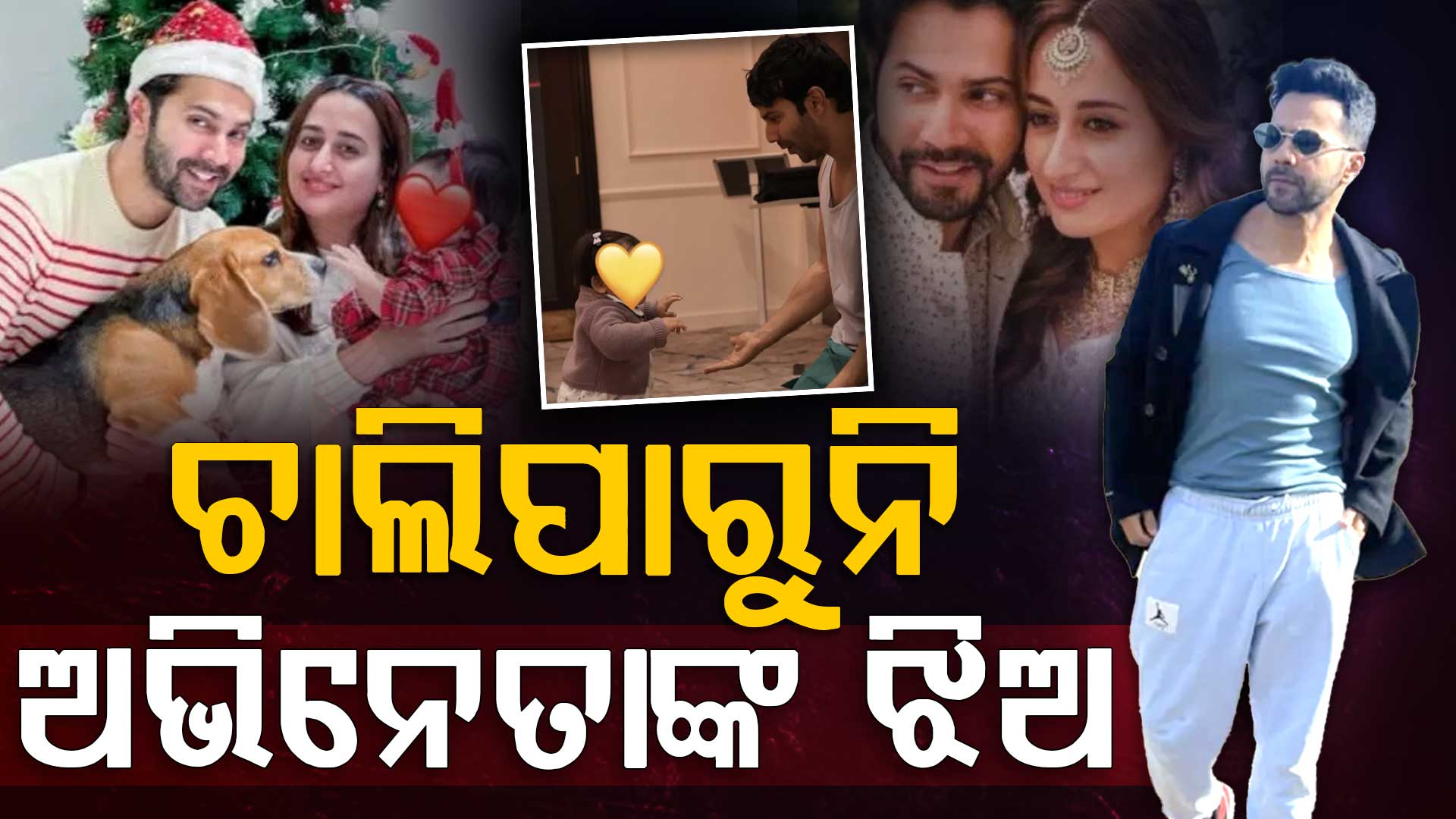 ଚାଲିପାରୁ ନାହାନ୍ତି ବରୁଣଙ୍କ ଦେଢ ବର୍ଷର ଝିଅ, ଯନ୍ତ୍ରଣା ବିଷୟରେ କାନ୍ଦି କାନ୍ଦି କହିଲେ...