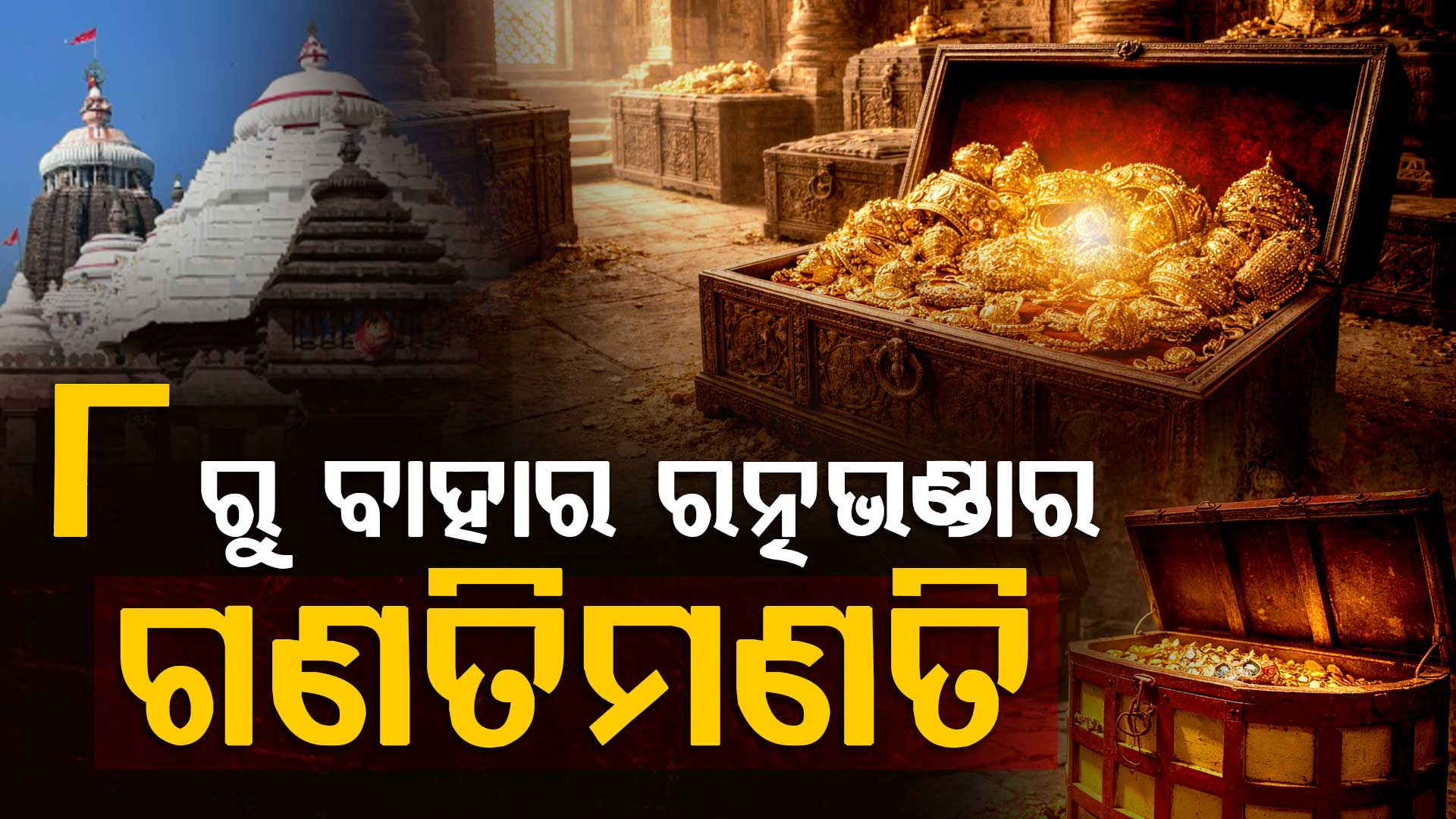 ୮ରୁ ରତ୍ନଭଣ୍ଡାର ଦ୍ବିତୀୟ ପର୍ଯ୍ୟାୟ ଗଣତିମଣତି.ନୀତିକାନ୍ତି ଓ ଶ୍ରଦ୍ଧାଳୁଙ୍କ ଦର୍ଶନକୁ ଦିଆଯିବ ଗୁରୁତ୍ବ