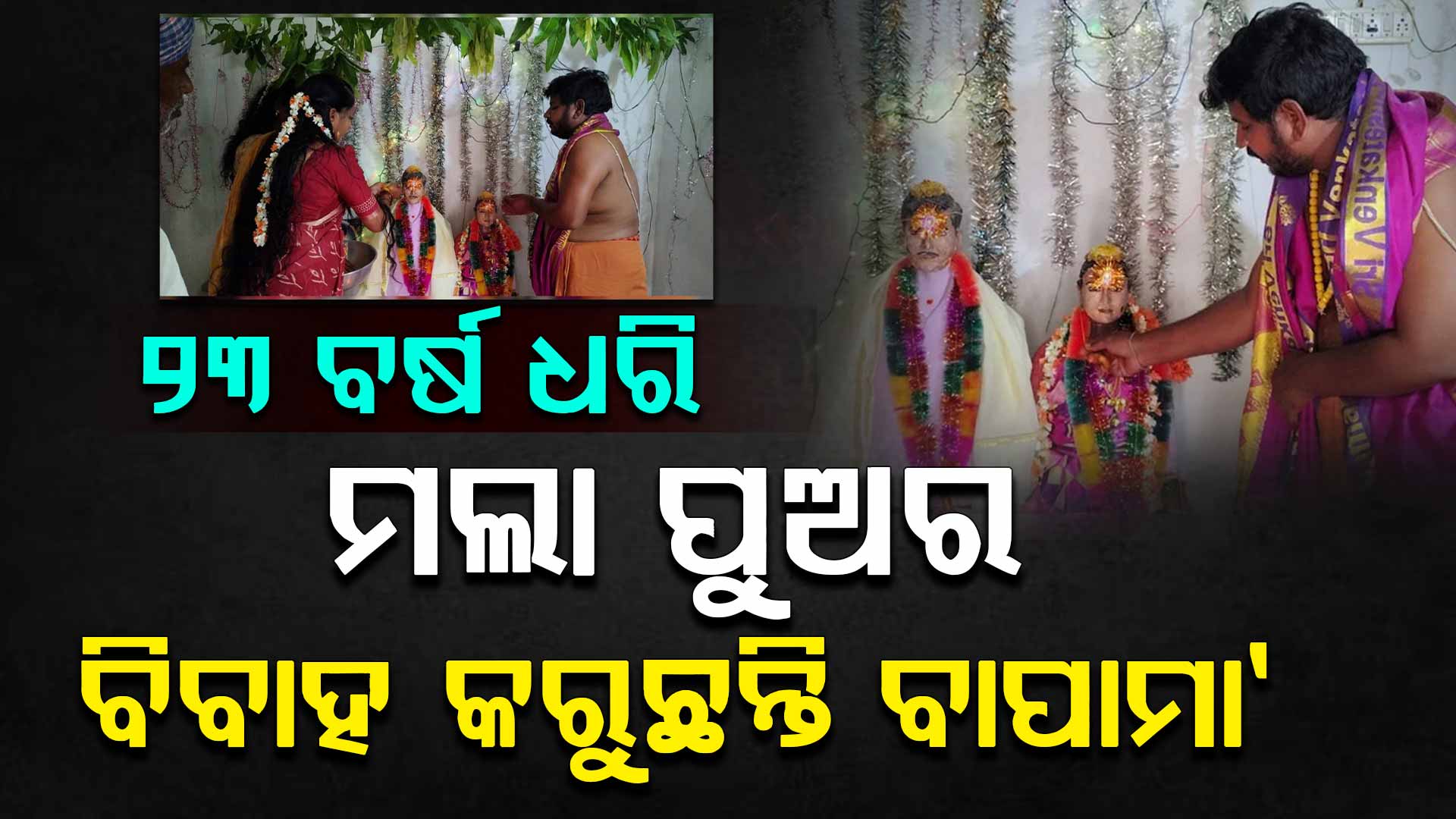 ୨୩ ବର୍ଷ ଧରି ମଲା ପୁଅର ବିବାହ ପାଳୁଛନ୍ତି ଦମ୍ପତି...ହୃଦୟବିଦାରକ କିନ୍ତୁ ଅଦ୍ଭୁତ ପରମ୍ପରା