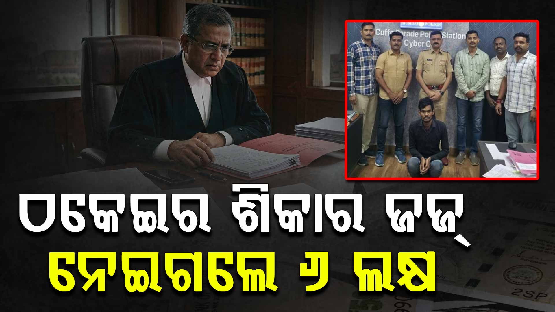 ସାଇବର ଠକେଇର ଶିକାର ହେଲେ ବମ୍ବେ ହାଇକୋର୍ଟ ଜଜ୍; ଲୁଟିନେଲେ ଲକ୍ଷ ଲକ୍ଷ ଟଙ୍କା