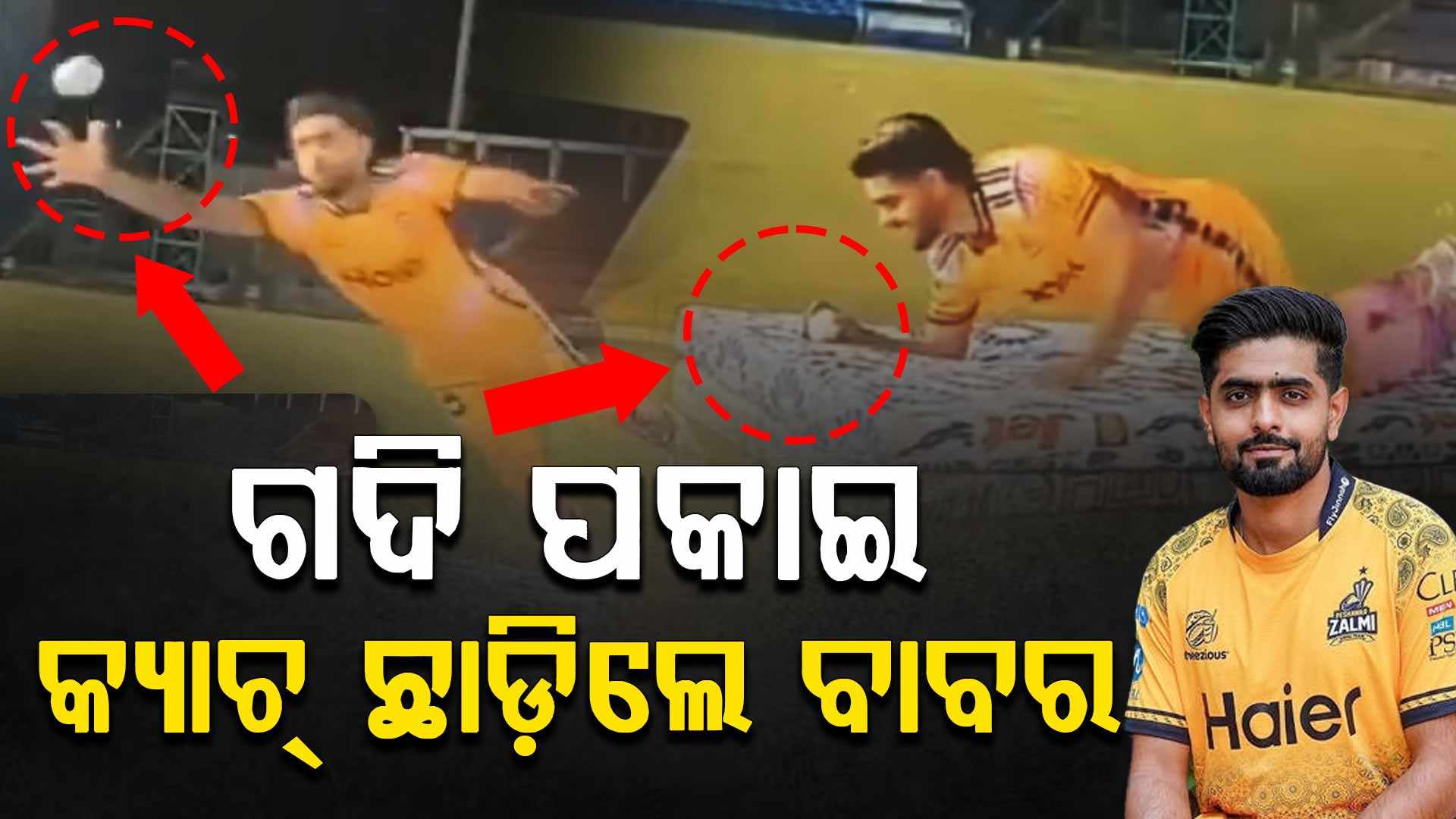 'ଗଦି କ୍ୟାଚ୍' ହାତଛଡ଼ା କରି ଟ୍ରୋଲ୍ ହେଉଛନ୍ତି ବାବର ଆଜମ