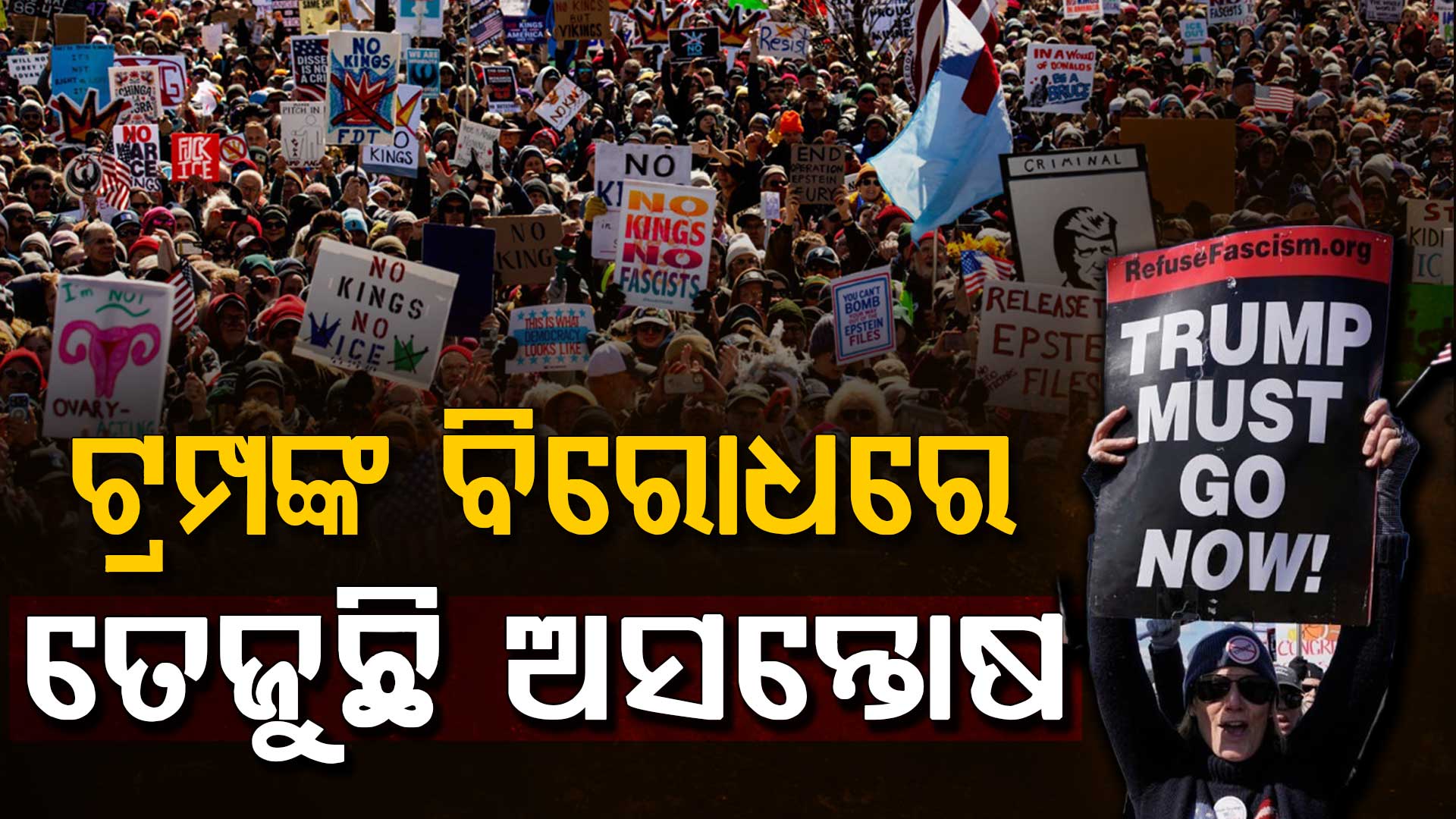 ଟ୍ରମ୍ପଙ୍କ ବିରୋଧରେ "No Kings" ପ୍ରୋଟେଷ୍ଟ, ଏକାଠି ହେଲେ ଲକ୍ଷ ଲକ୍ଷ ଆନ୍ଦୋଳନକାରୀ