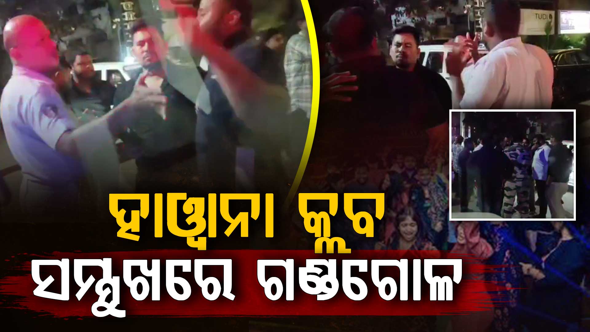 ରାଜଧାନୀର ହାୱାନା କ୍ଲବ ସମ୍ମୁଖରେ ଭୀଷଣ ଗଣ୍ଡଗୋଳ, ପୋଲିସର ତଦନ୍ତ