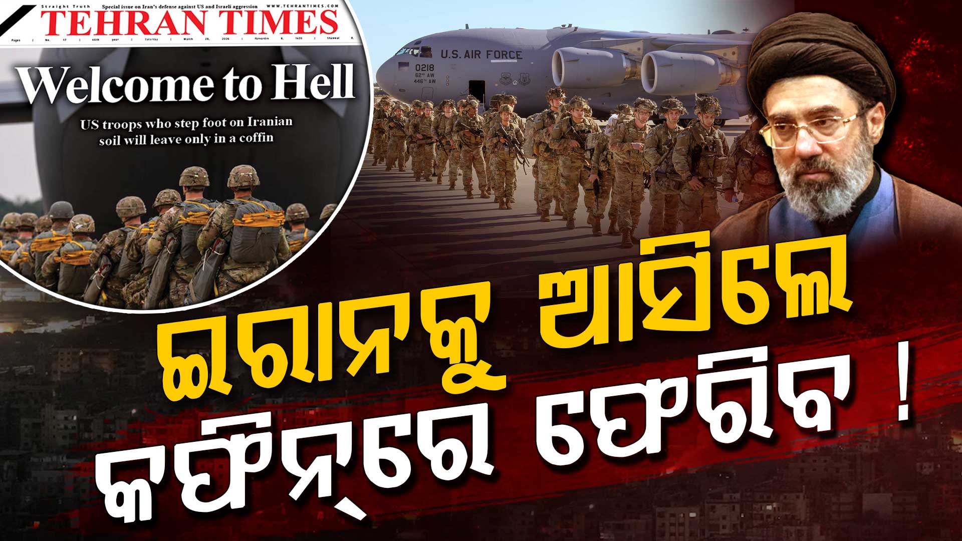 ଆମେରିକାକୁ ଇରାନର କଡ଼ା ଚେତାବନୀ, ‘ପାଦ ରଖିଲେ କଫିନ୍‌ରେ ଫେରିବ’