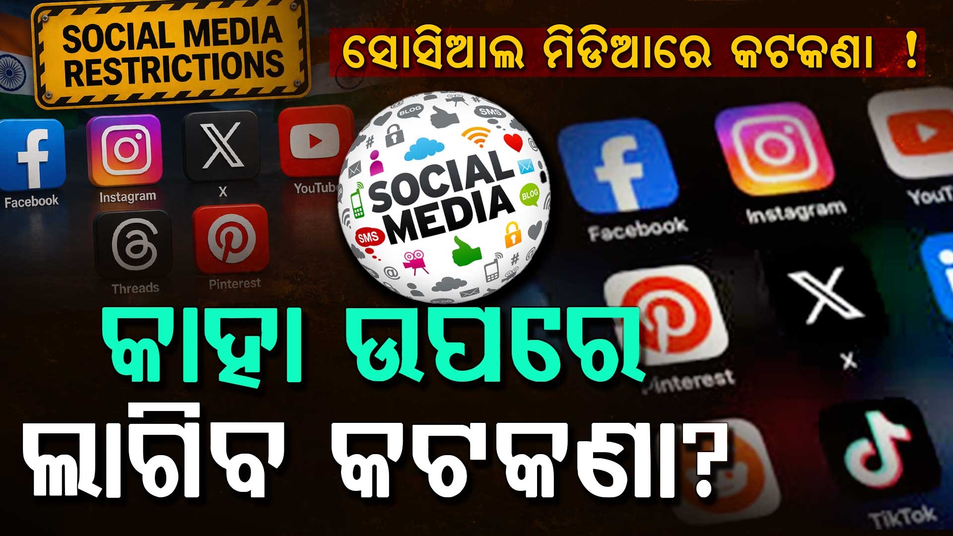 ସୋସିଆଲ ମିଡିଆରେ ଲାଗିପାରେ ବୟସ କଟକଣା,AI ଅପବ୍ୟବହାର ରୋକିବାକୁ କଠୋର ଆଇନ ପାଇଁ ସଂସଦୀୟ କମିଟିର ସୁପାରିସ