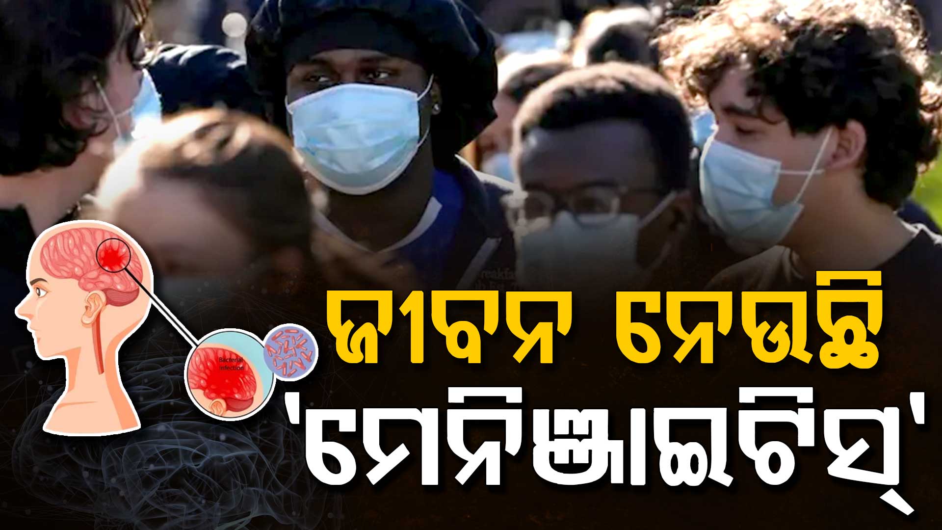 ମସ୍ତିଷ୍କର ସୁରକ୍ଷା କୋଷିକାକୁ ନଷ୍ଟ କରୁଛି ମେନିଞ୍ଜାଇଟିସ୍; ଭ୍ୟାକ୍ସିନ୍ ପାଇଁ ଲୋକଙ୍କ ଲମ୍ବା ଧାଡ଼ି