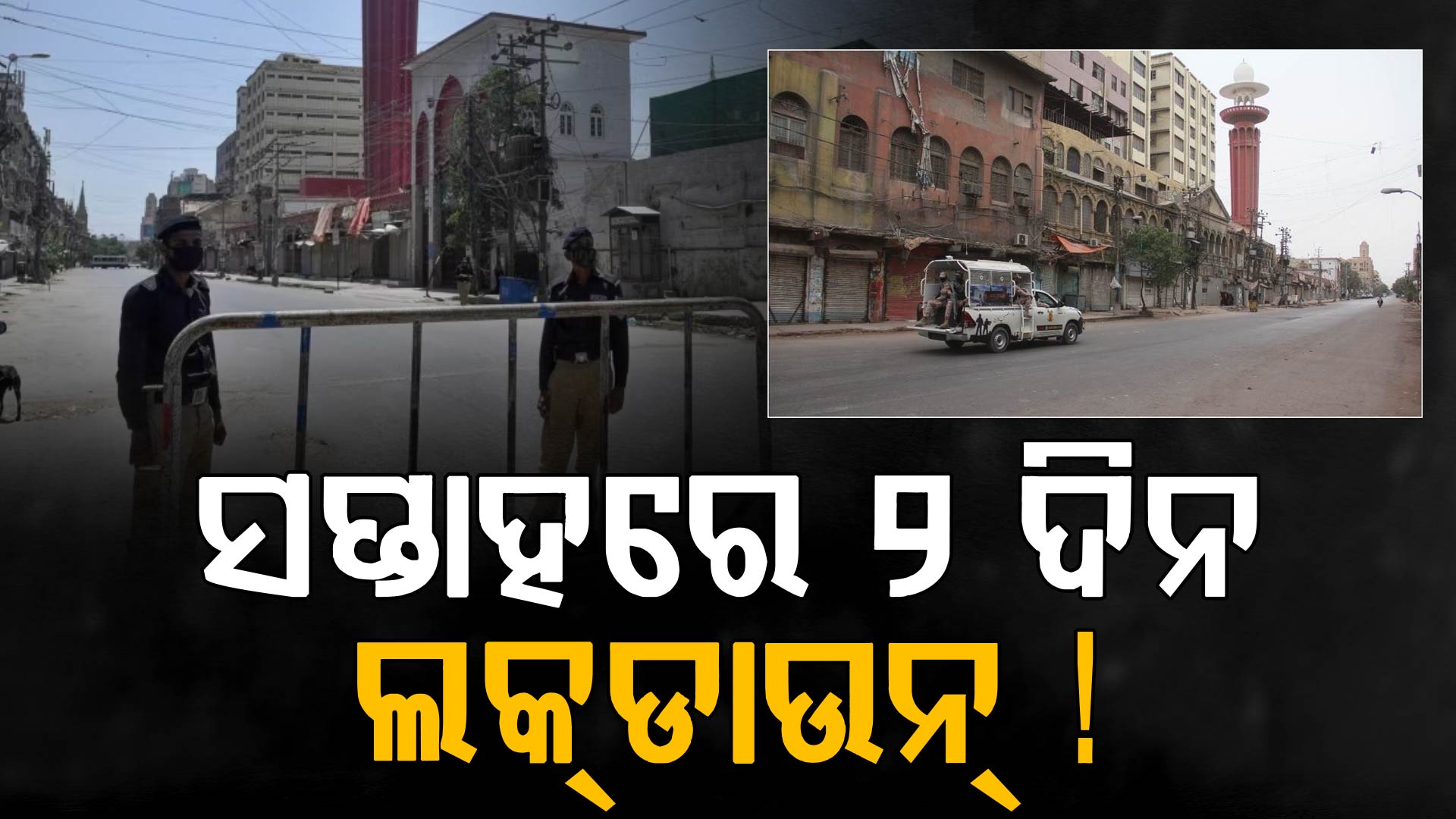 ତୈଳ ସଙ୍କଟରେ ପାକିସ୍ତାନର ବଡ଼ ନିଷ୍ପତ୍ତି, ସପ୍ତାହରେ ୨ ଦିନ ଲକ୍ଡାଉନ୍ !