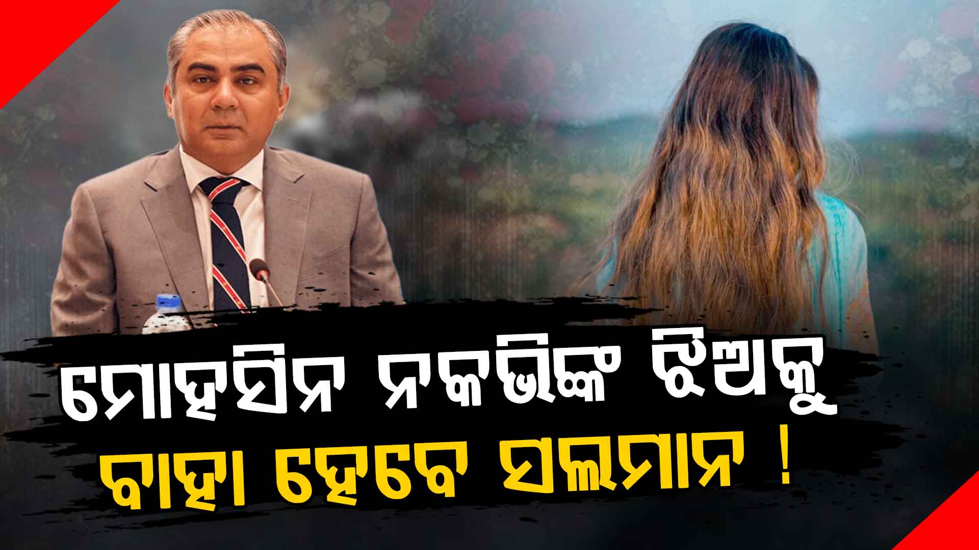 PCB ମୁଖ୍ୟଙ୍କ ଝିଅକୁ ବାହା ହେବେ ସଲମାନ, ଜାଣନ୍ତୁ ପୁରା ଘଟଣା...