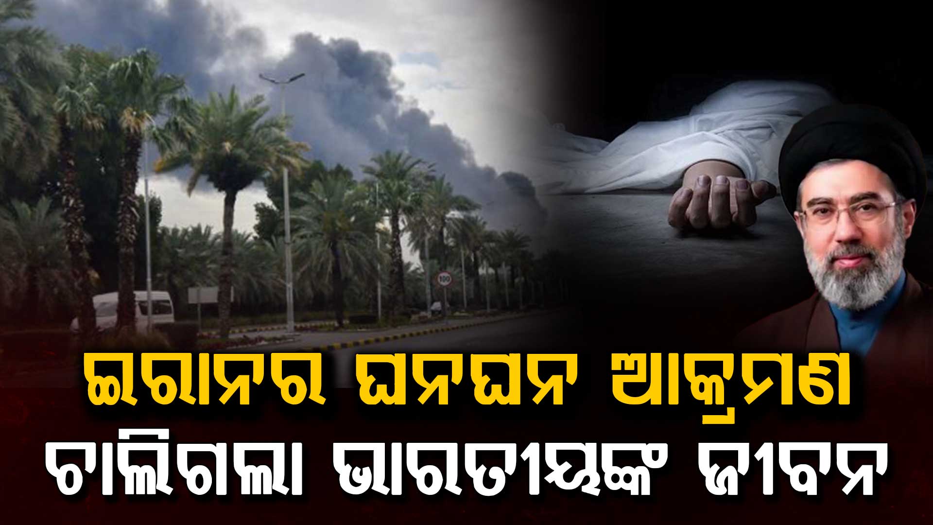 ମଧ୍ୟପ୍ରାଚ୍ୟରେ ଘନଉଛି ଯୁଦ୍ଧ; ଅକାଳରେ ଚାଲିଗଲା ଭାରତୀୟଙ୍କ ଜୀବନ